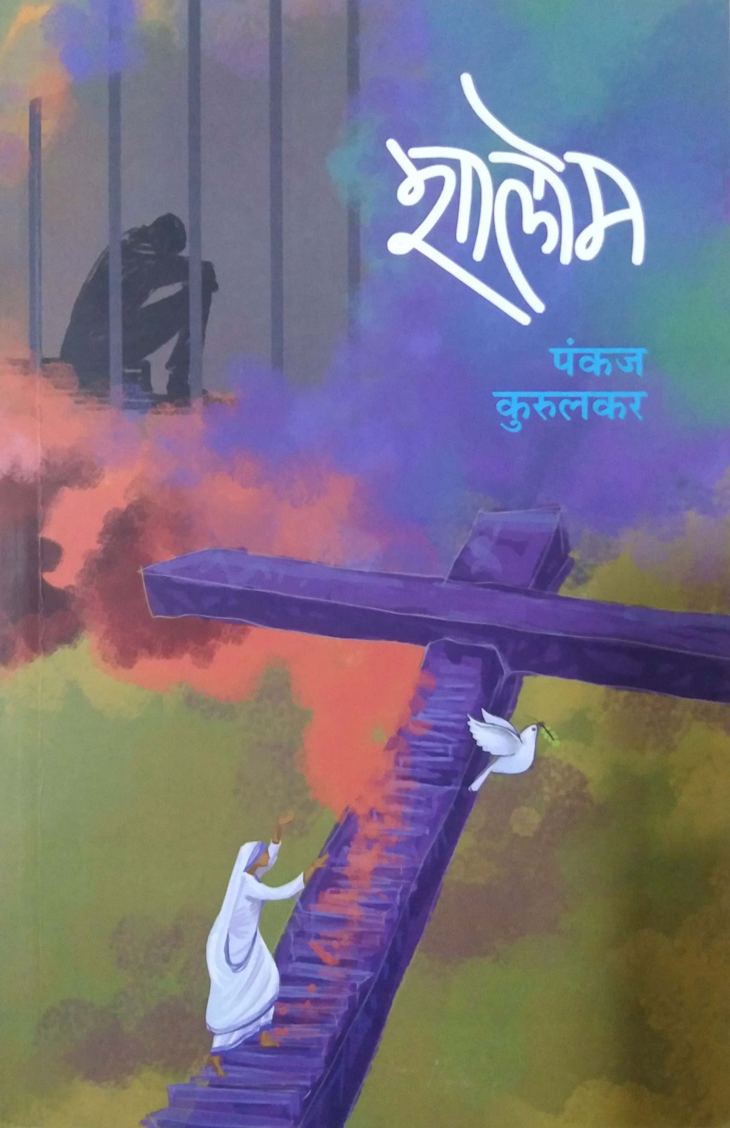 Shalom by KURULAKAR PANKAJ