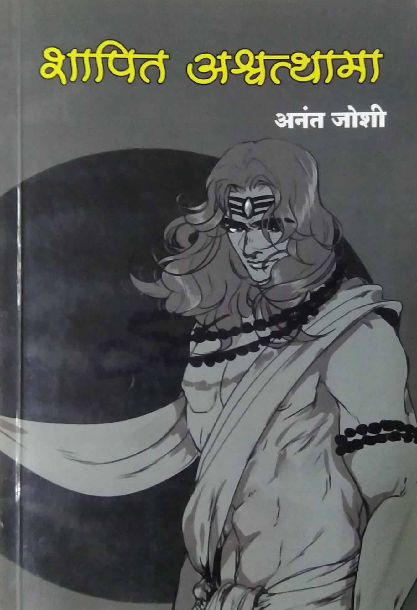 Shapit Ashvatthama by JOSHI ANANT