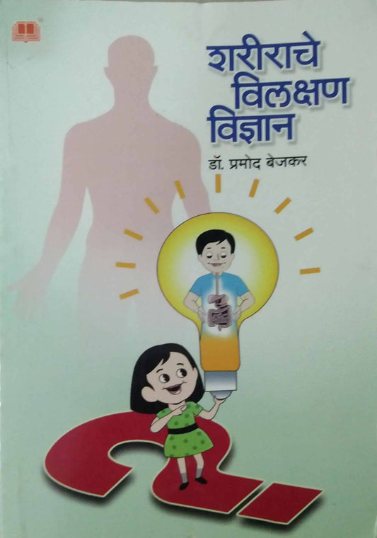 Sharirache Vilakshan Vidnyan by BEJAKAR PRAMOD