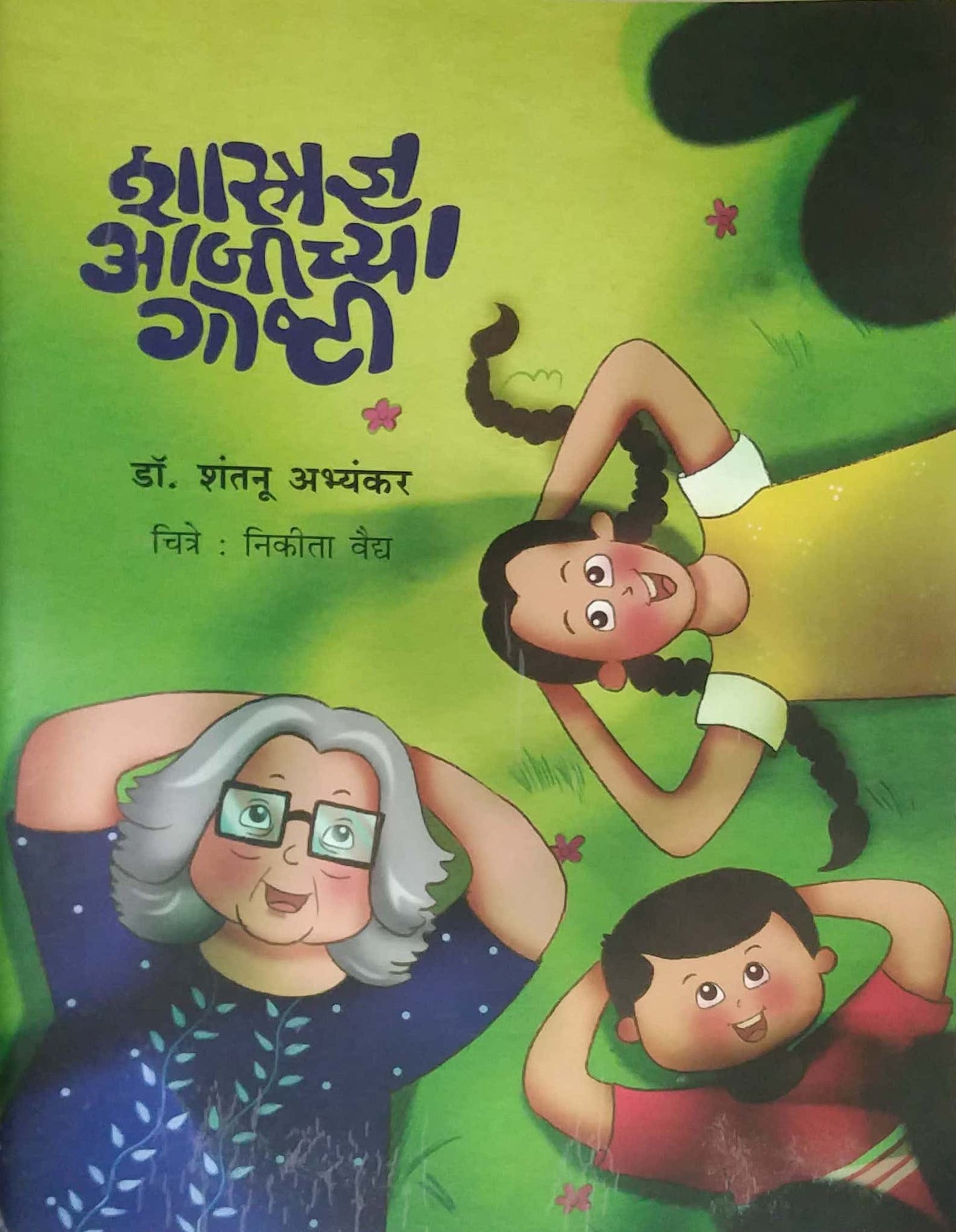 Shastradny Ajichya Goshti by ABHYANKAR SHANTANU