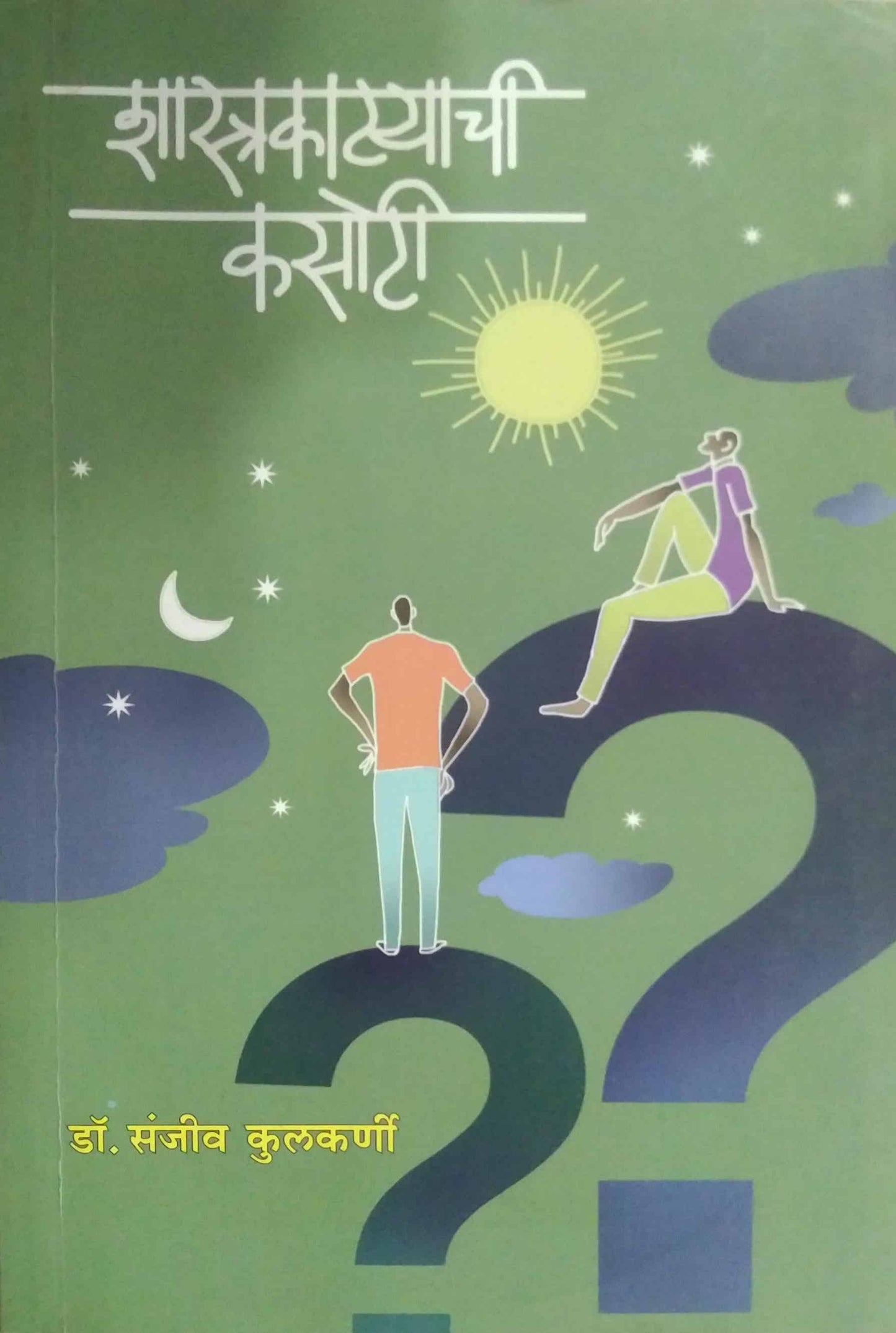 Shastrakatyachi Kasoti by KULAKARNI SANJIV