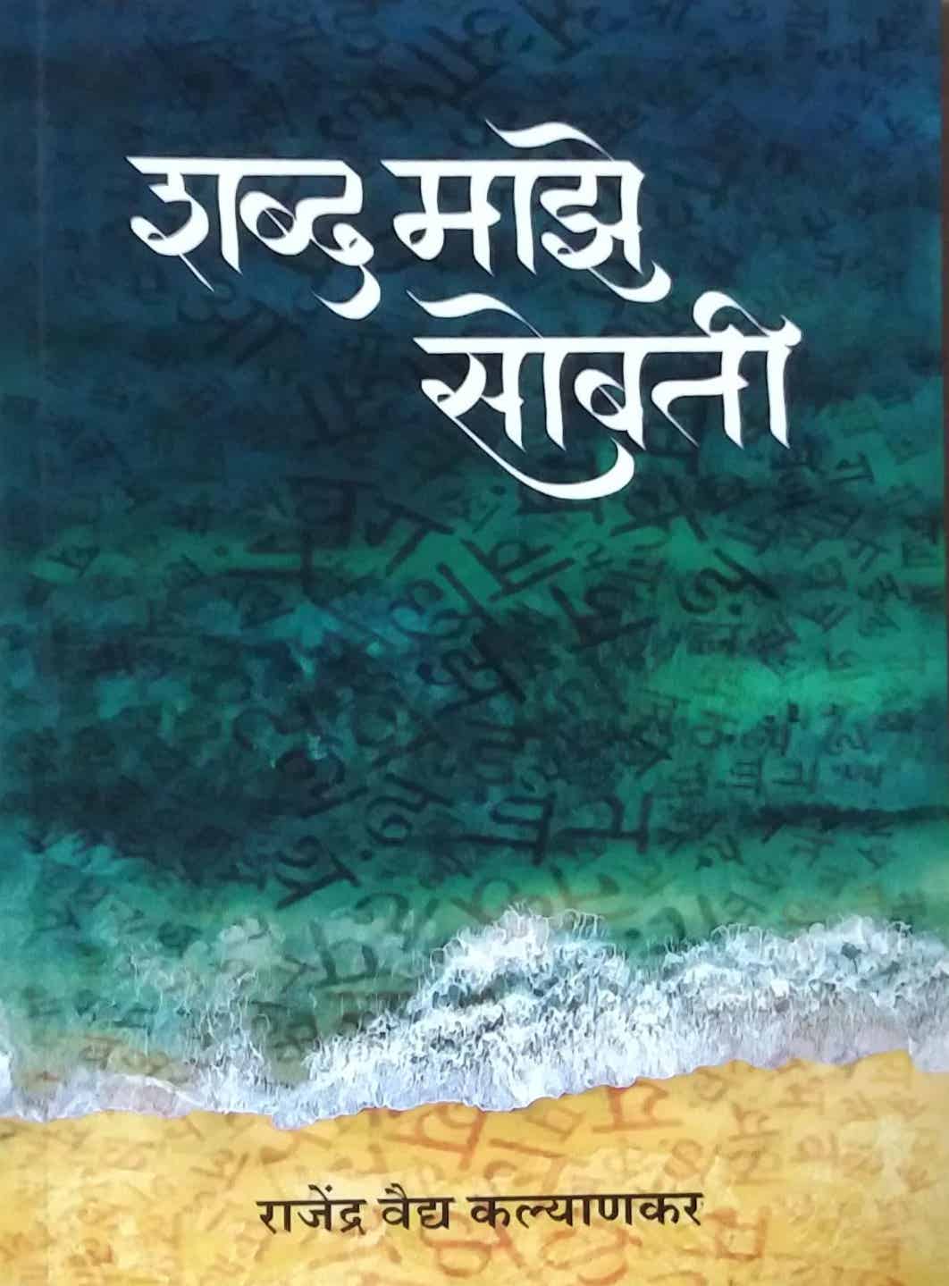 Shabdha Maze Sobati by kalyanakar rajendra