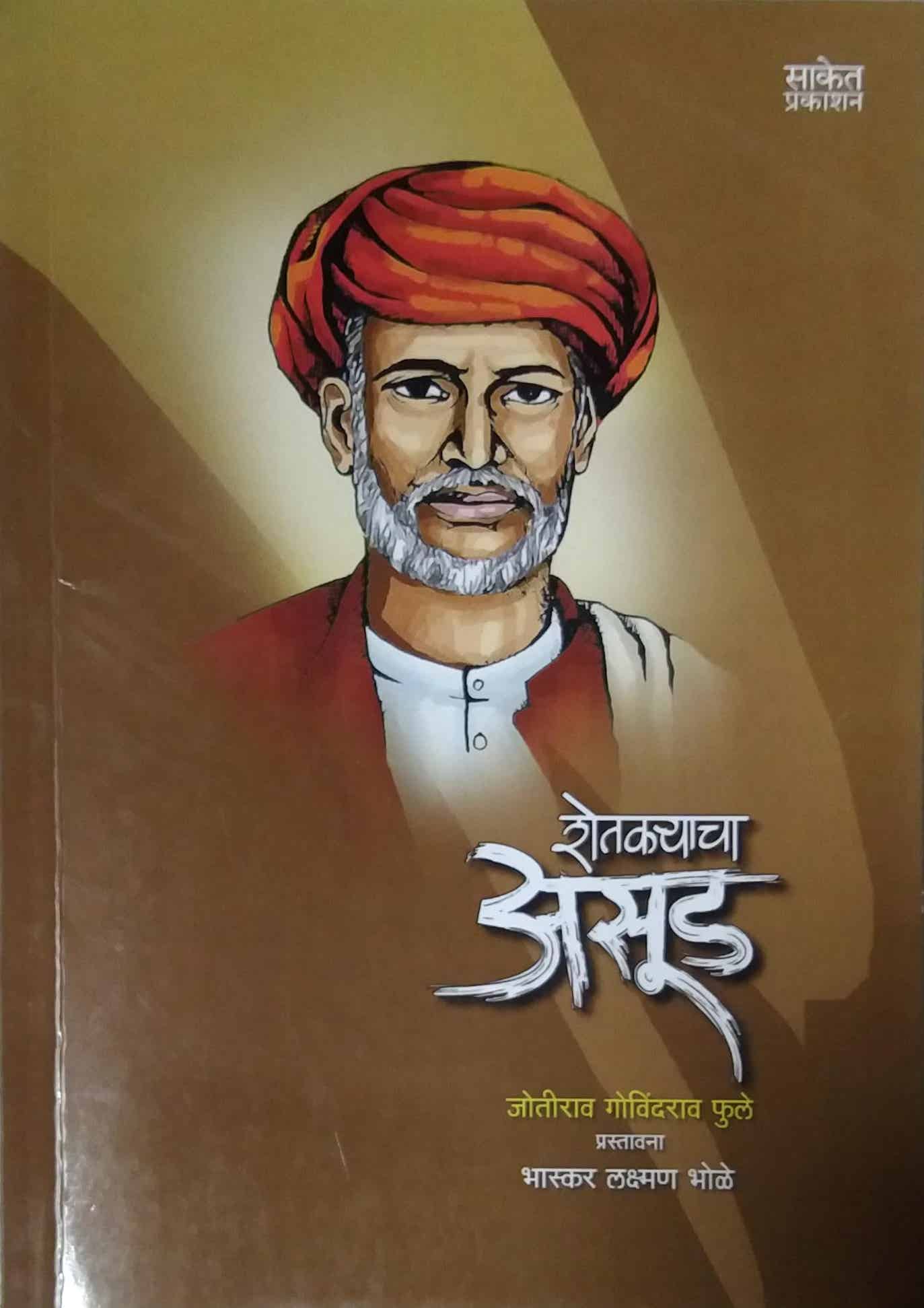 SHETAKARYACHA ASUD by PHULE JYOTIBA