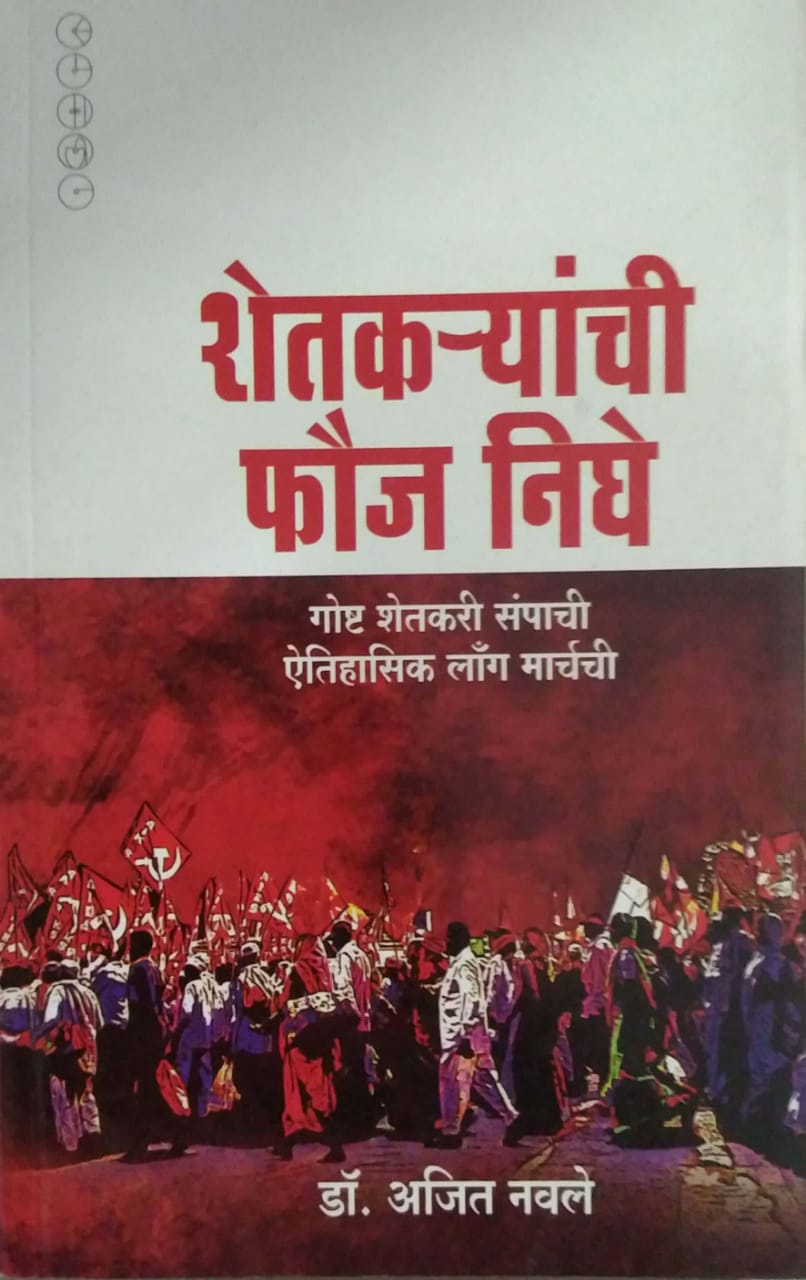 SHETAKARYANCHI FAUJ NIGHE by NAVALE AJIT