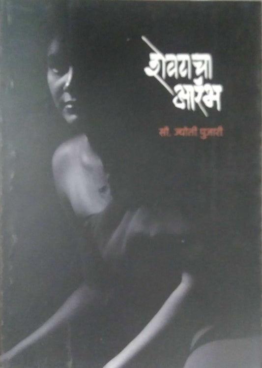 SHEVATACHA ARAMBH  by PUJARI JYOTI