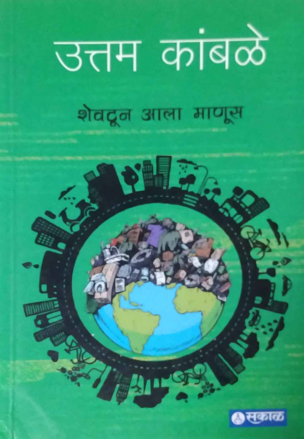 Shevatun Ala Manus By Kamble Uttam