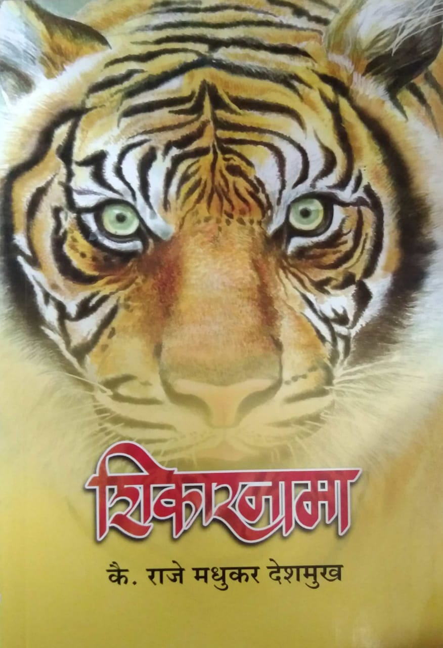 SHIKARANAMA by DESHAMUKH RAJE MADHUKAR