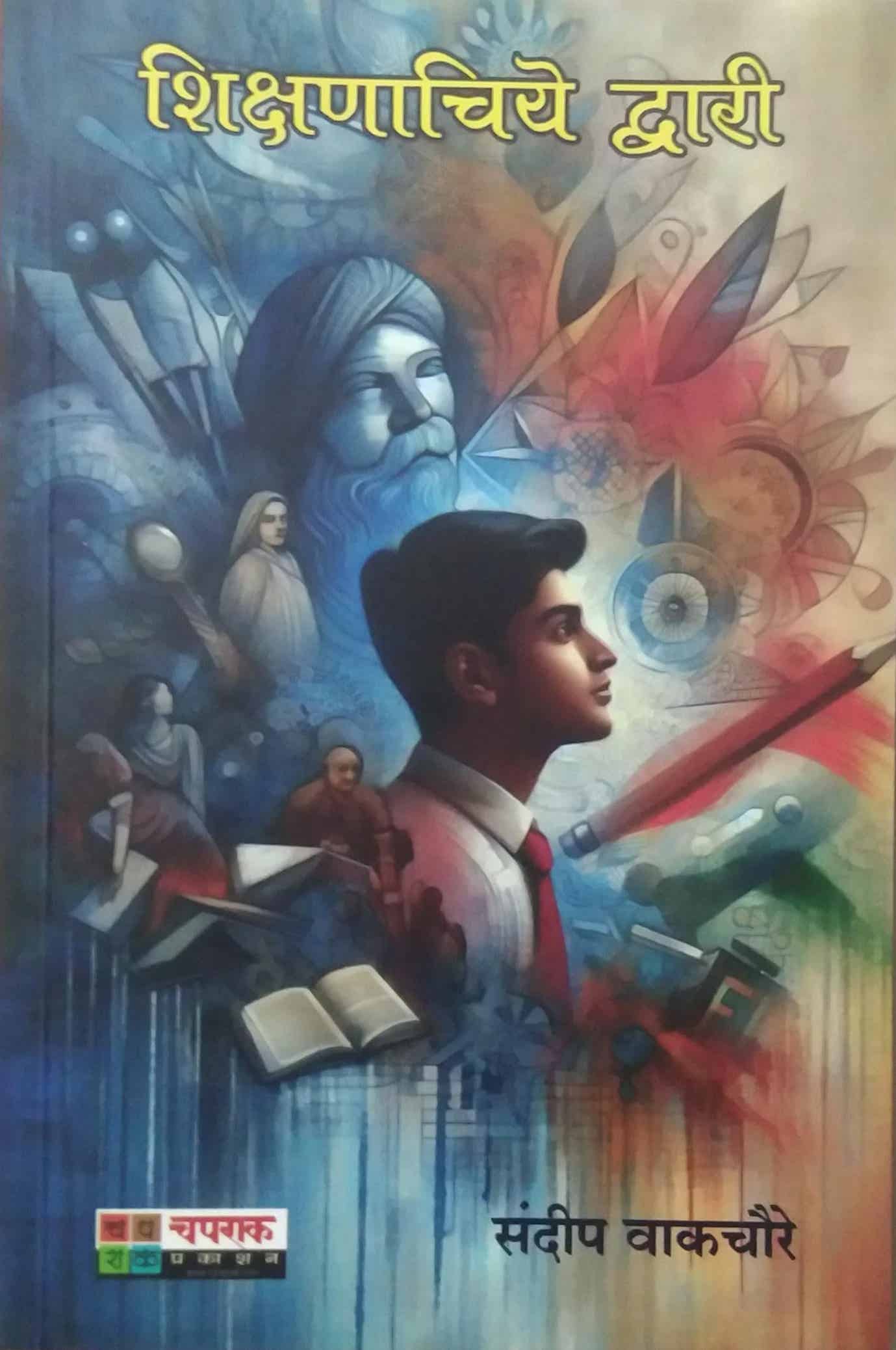 Shikshanachiye Dwari by VAKACHAURE SANDIP