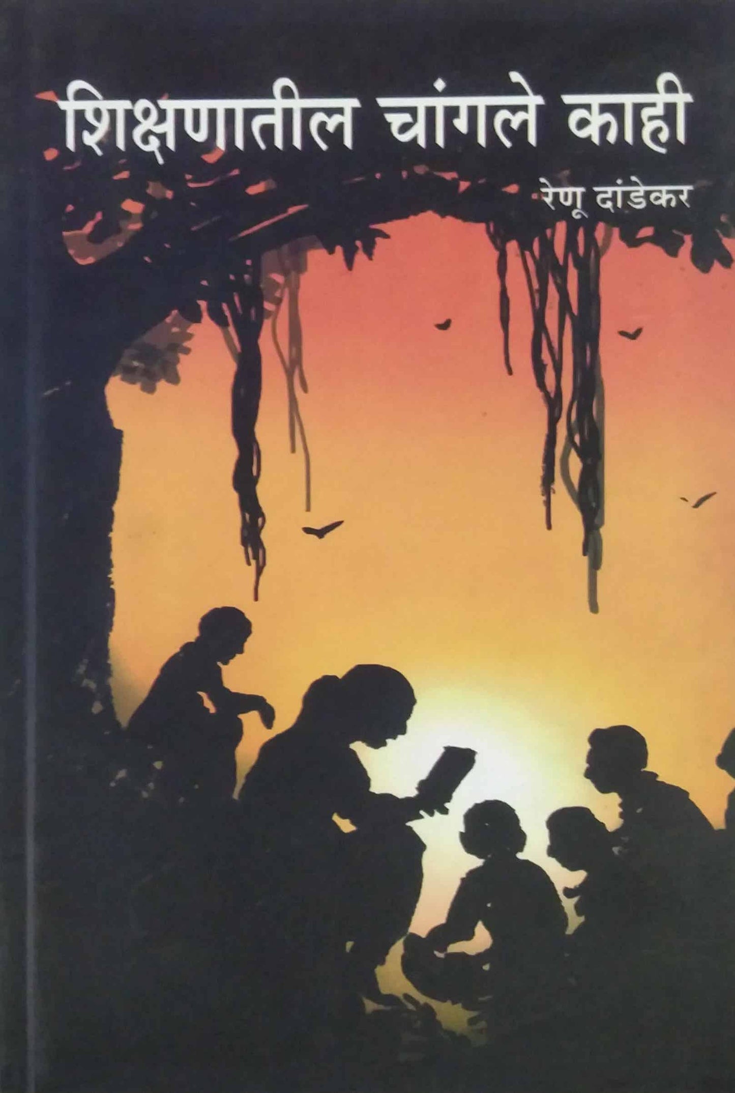 SHIKSHANATIL CHANGALE KAHI by DANDEKAR RENU