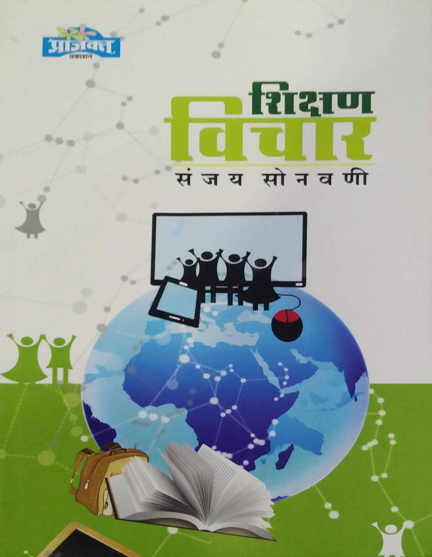 Shikshanavichar by SONAVANI SANJAY