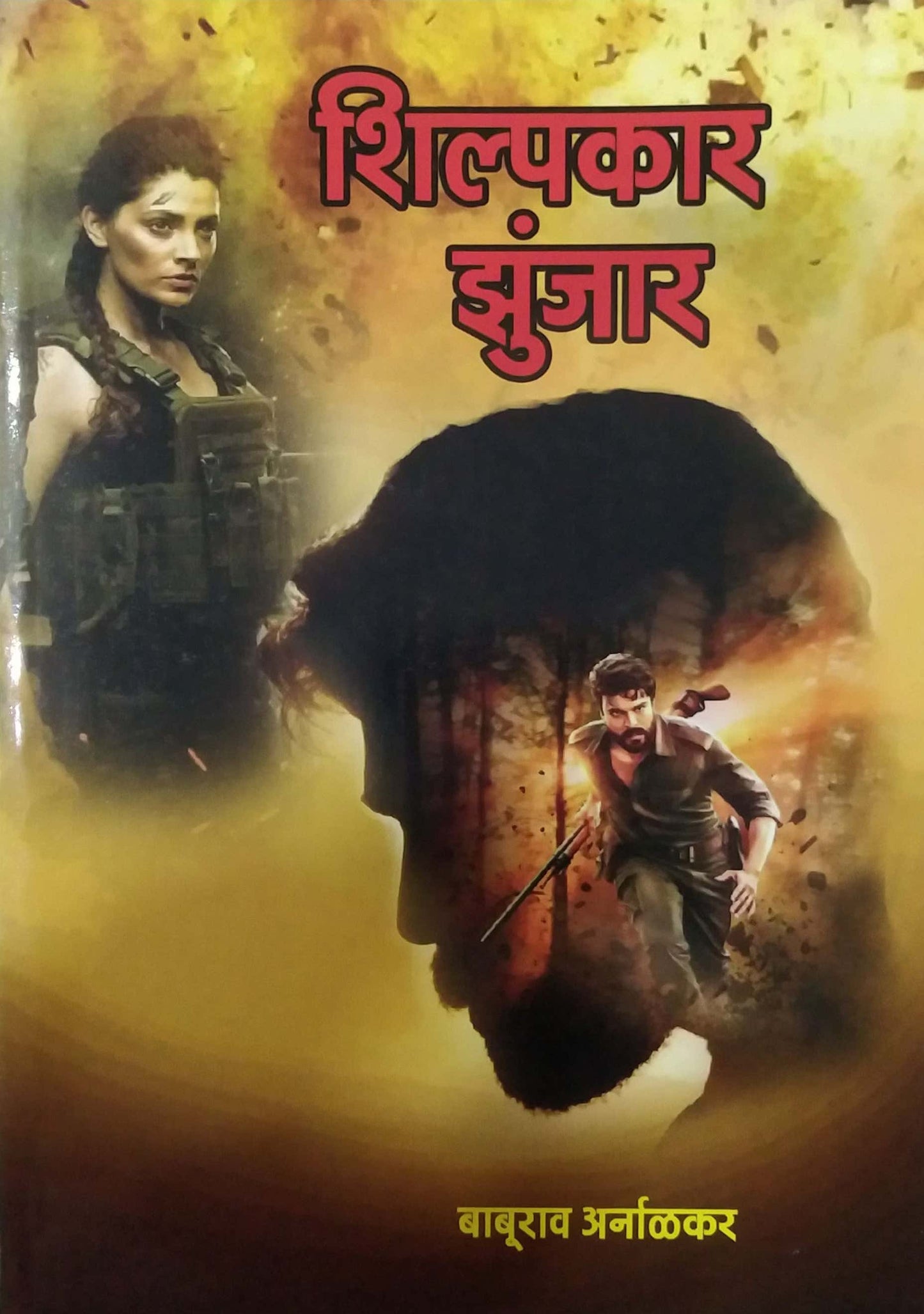 Shilpakar Zunjar by ARNALAKAR BABURAV
