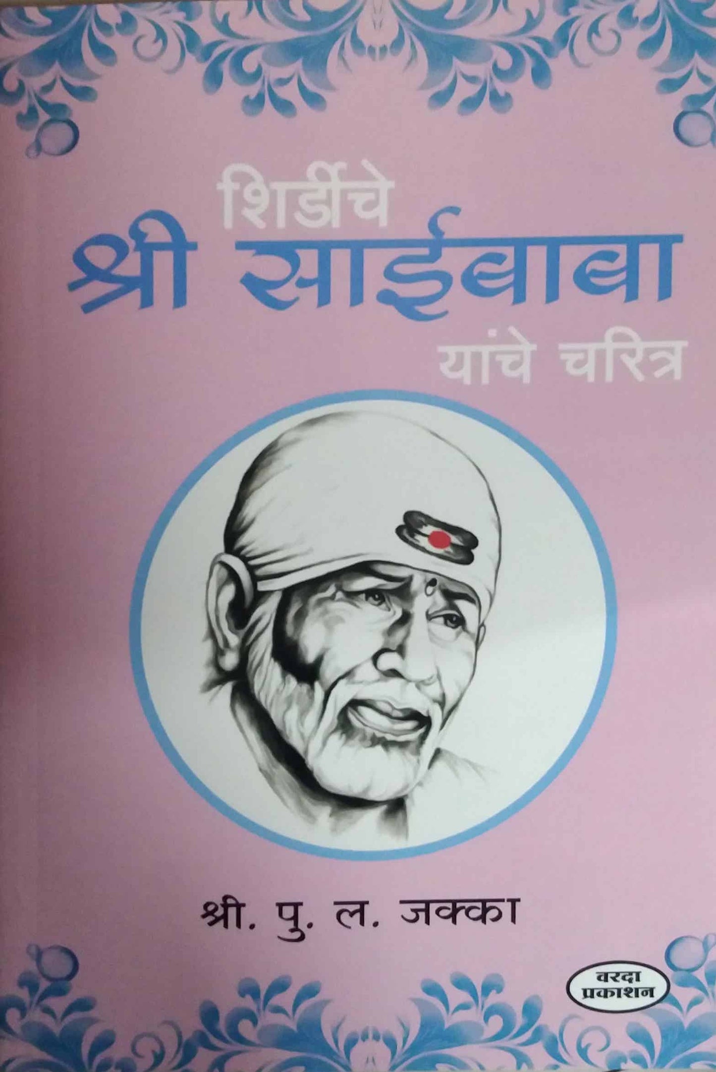 Shirdiche Shri Sai Baba Yanche Charitra by JAKKA PU.L