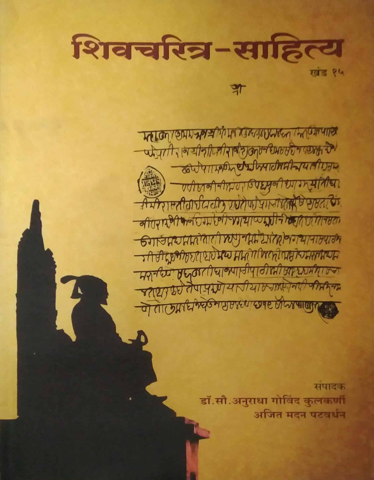 SHIVACHARITRA SAHITYA KHAND 15 by KULAKARNI ANURADHA