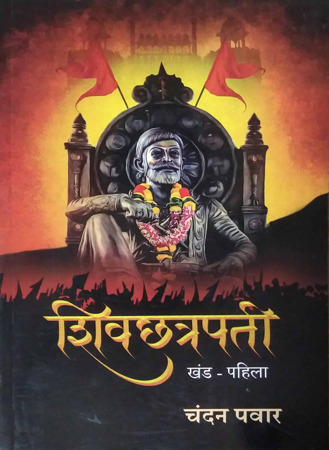 Shivachatrapati khand 1 by pavar chandan