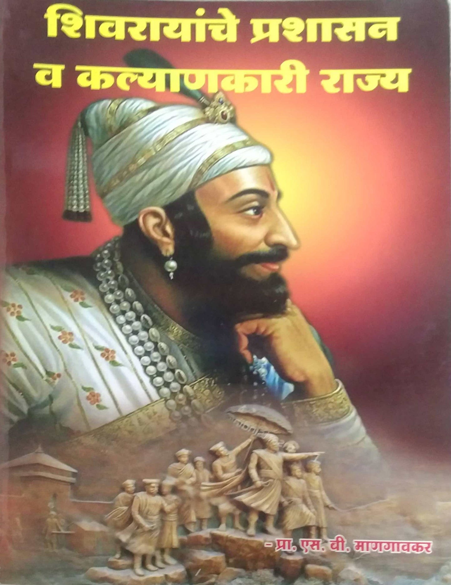 SHIVARAYANCHE PRASHASAN VA KALYANAKARI RAJYA by MANAGAVAKAR S B