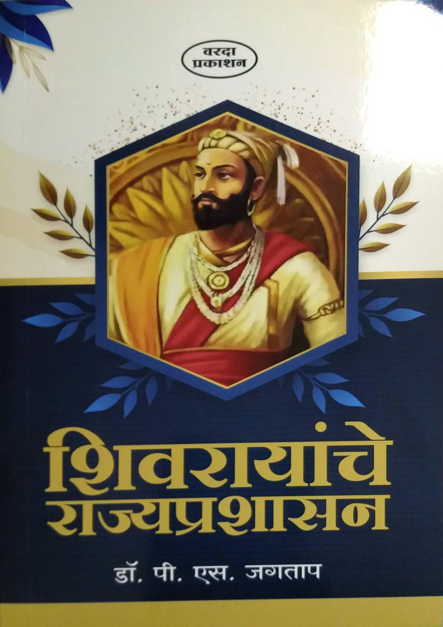 Shivarayanche Rajyaprashasan by JAGATAP P S