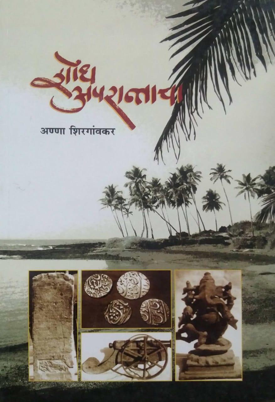 SHODH APRANTACHA by SHIRGAONKAR ANNA
