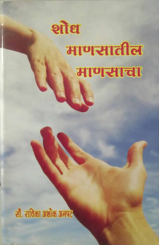 SHODHA MANASATIL MANASACHA  by ANAPAT RADHIKA