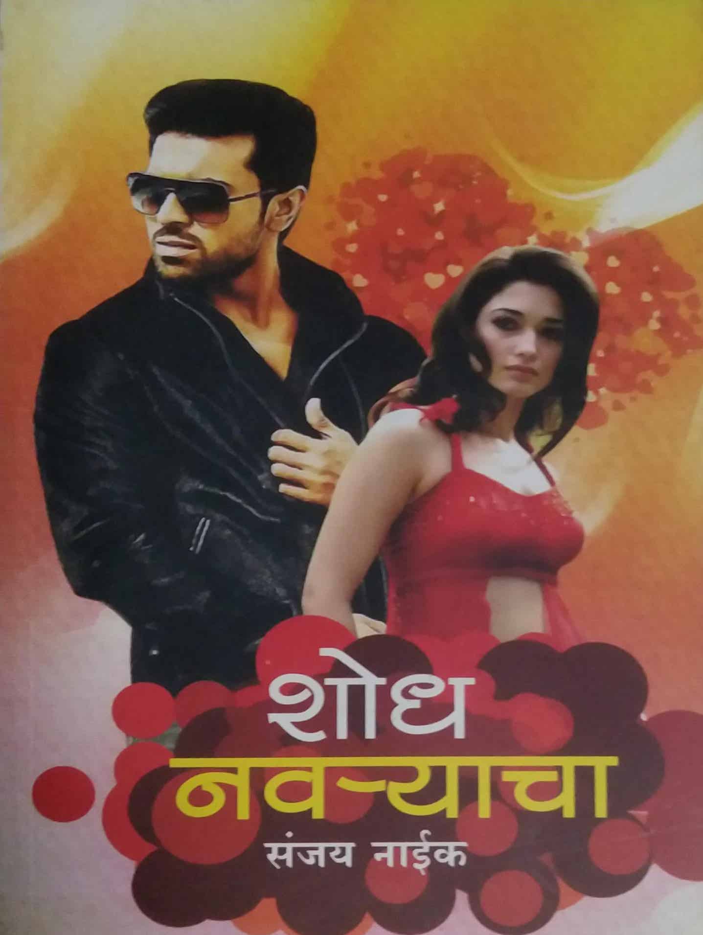 SHODH NAVARYACHA by NAIK SANJAY