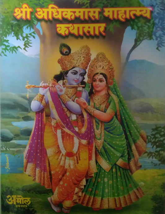 SHRI ADHIKMAS MAHATMYA KATHASAR by GOKHALE ARUN