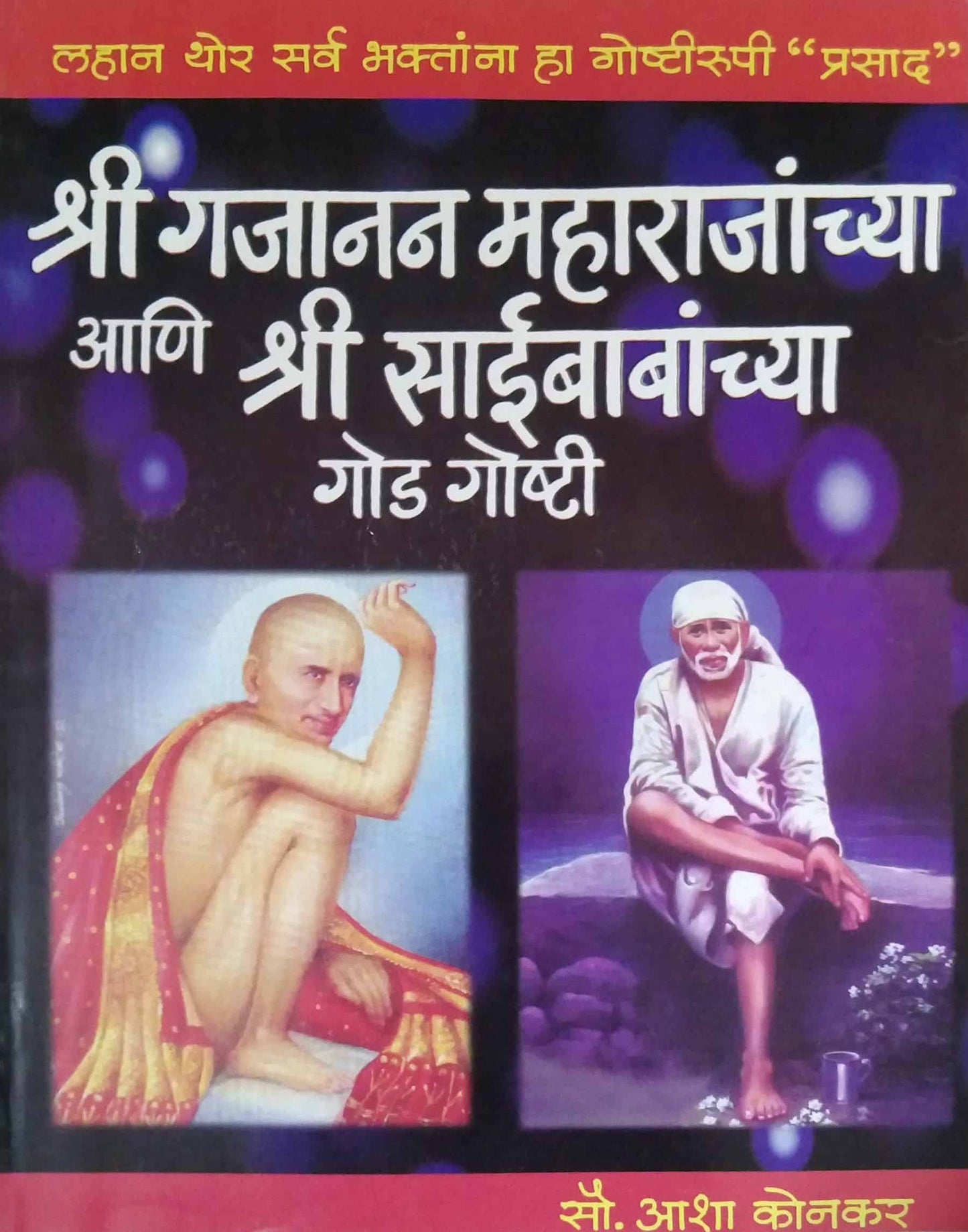 SHRI GAJANAN MAHARAJANCHYA ANI SHRI SAIBABANCHYA GOD GOSHTI by KONAKAR ASHA