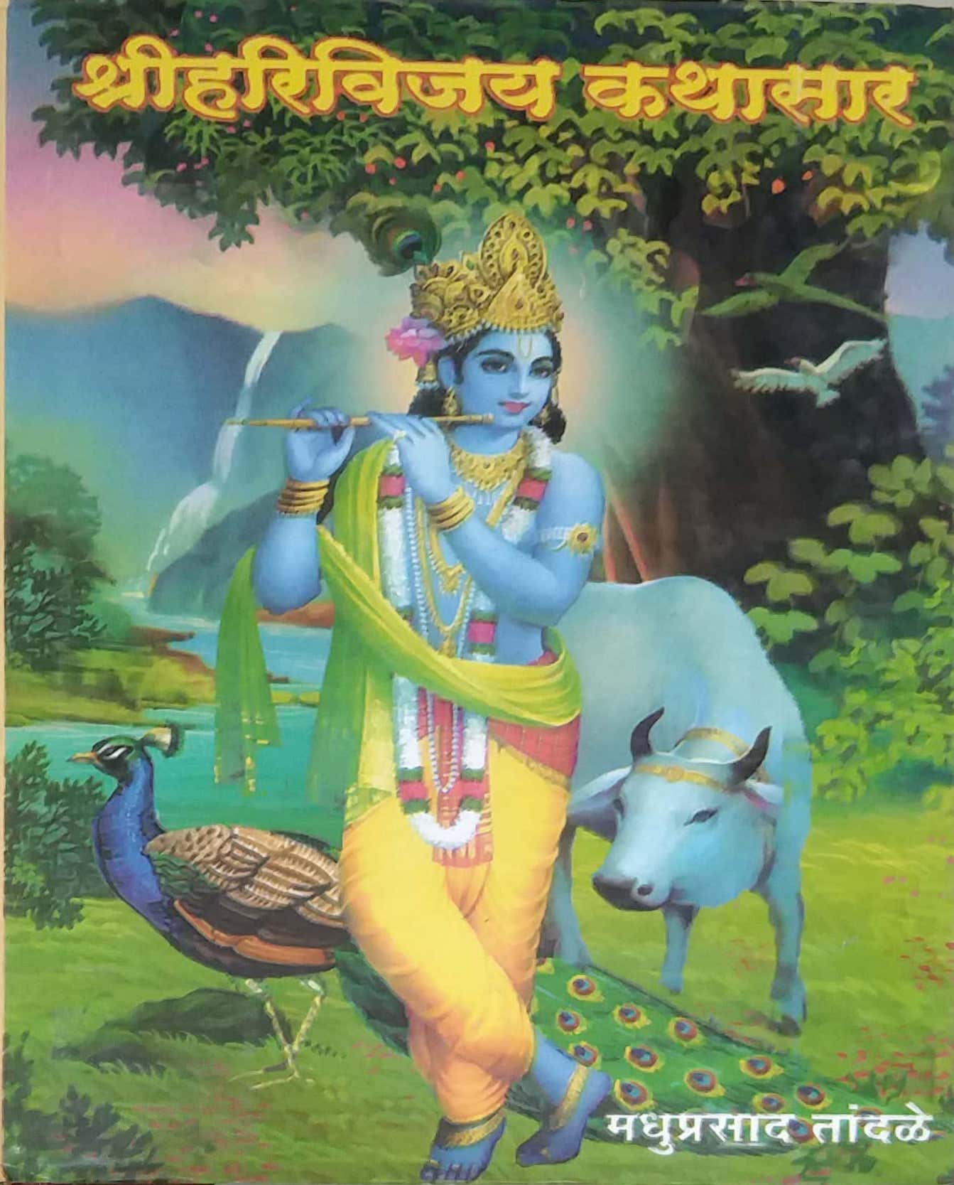 SHRIHARIVIJAY KATHASARA by TANDALE DNYANETRWAR