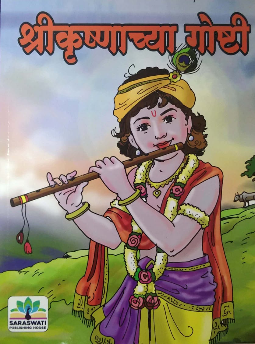 SHRIKRUSHNACHYA GOSHTI by KHARDEKAR SHIRISH