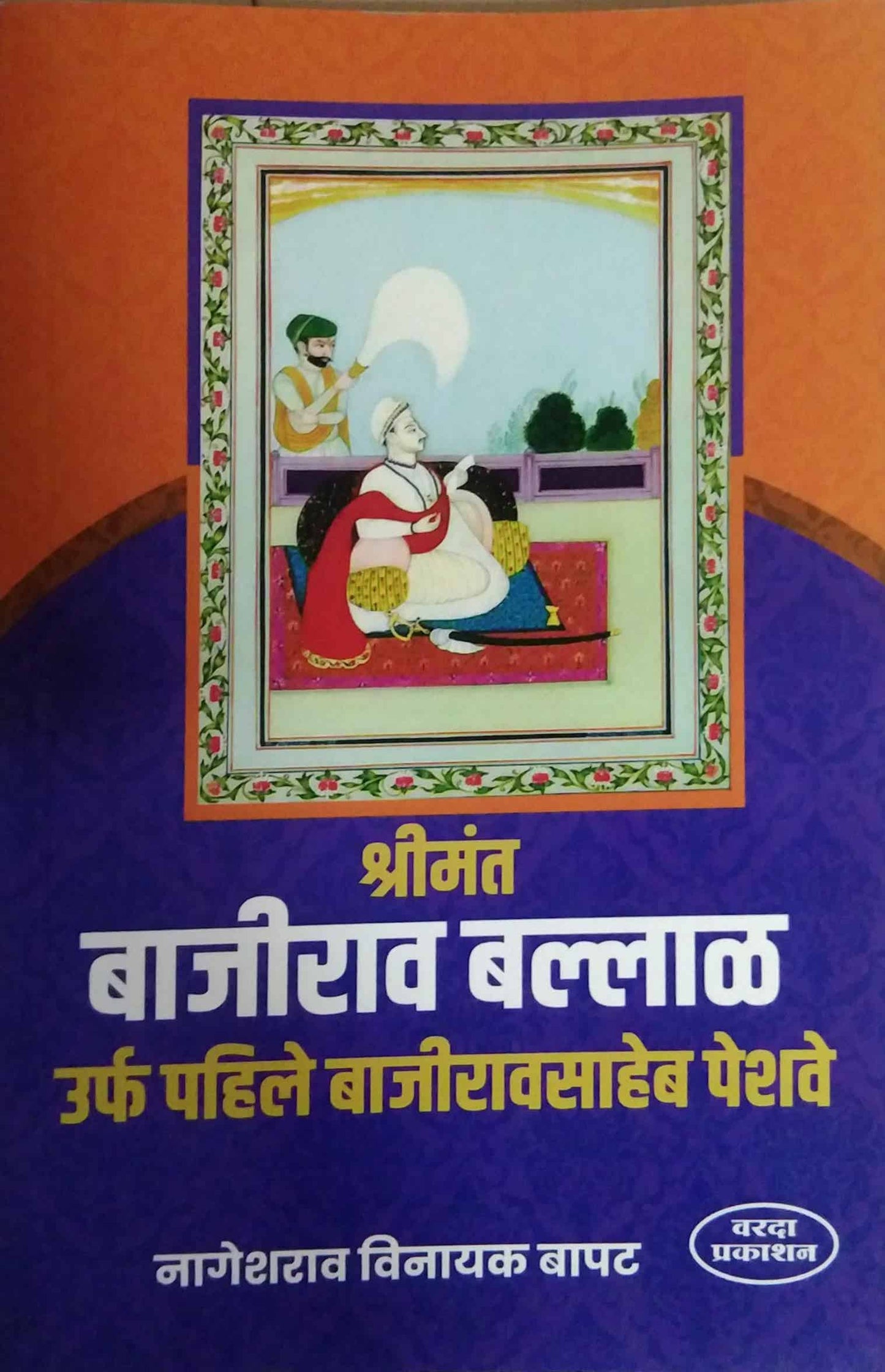 Shrimant Bajirav Ballal Urf Pahile Bajirav Peshave by BAPAT NAGESHARAW