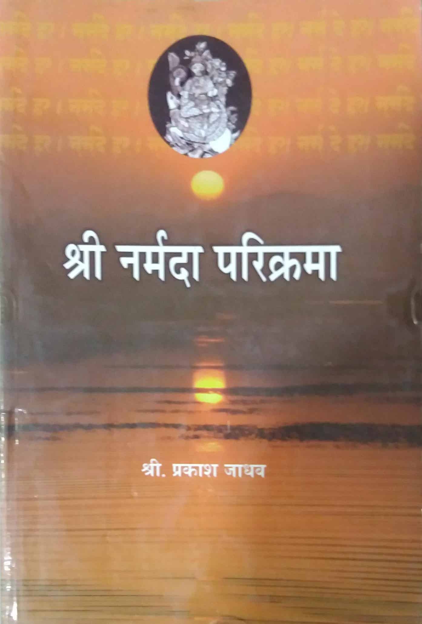 Shree Narmada Parikrama by JADHAV PRAKASH