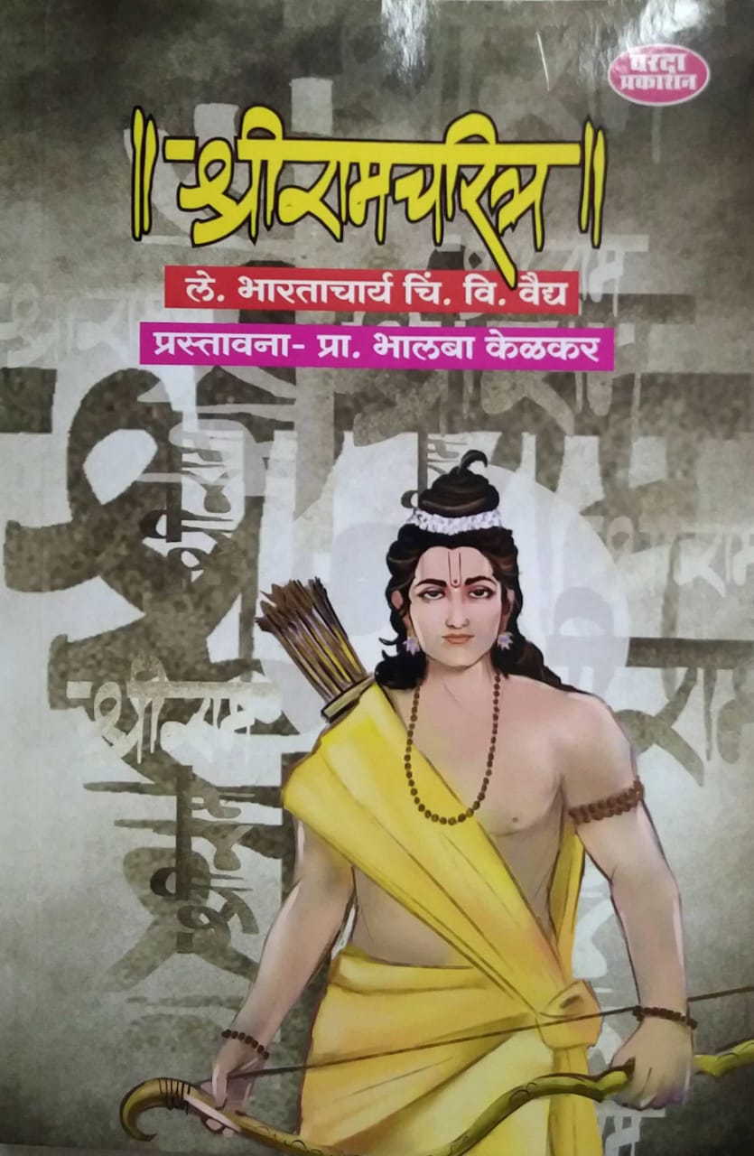 Shriramacharitra by VAIDY CHIN.VI,KELAKAR BHALABA