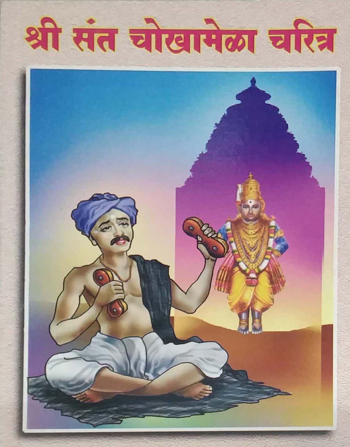 SHRI SANT CHOKHAMELA CHARITR by LALIT BALAKRUSHNA