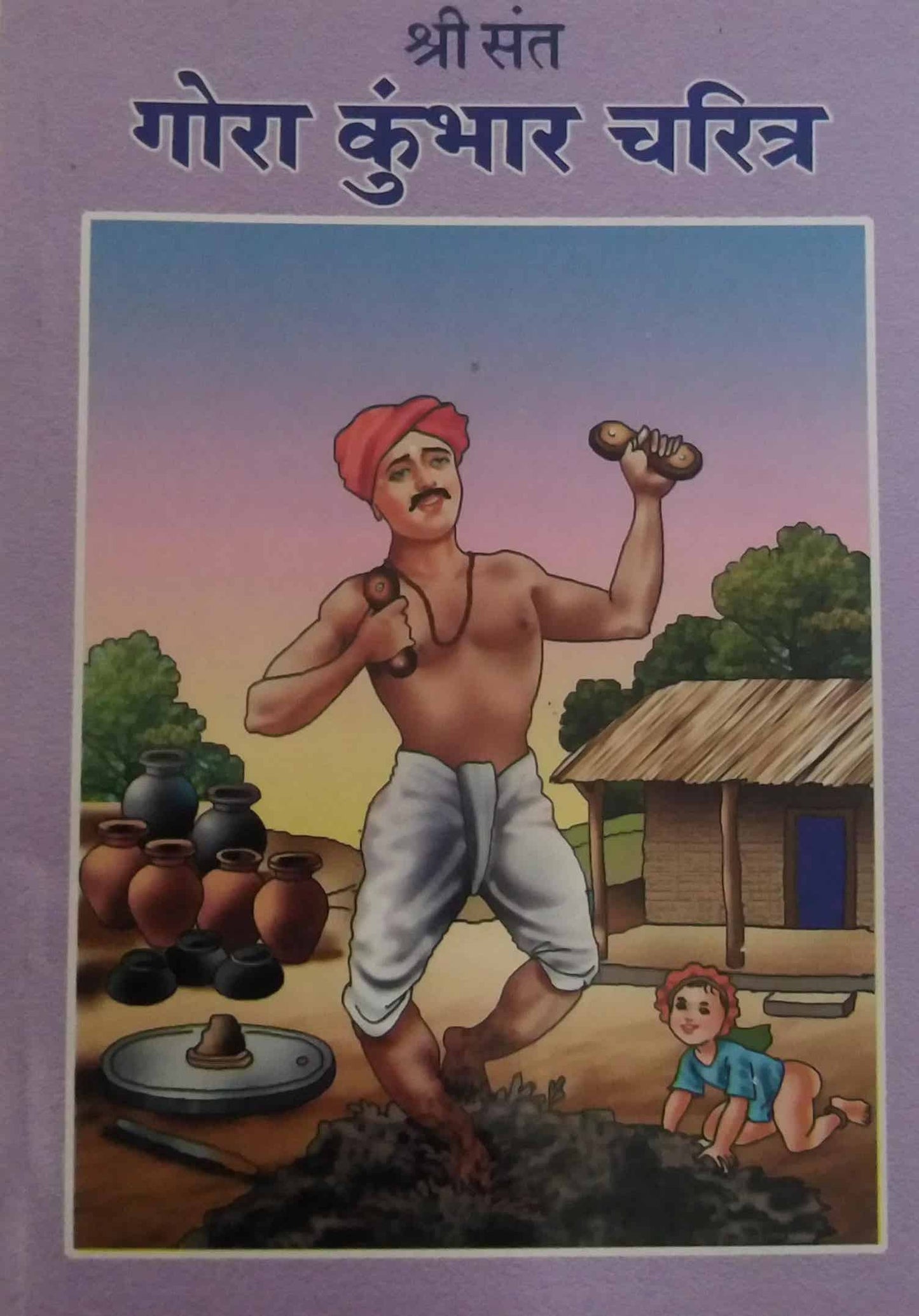 SHRI SANT GORA KUMBHAR CHARITRA by LALIT BALAKRUSHNA