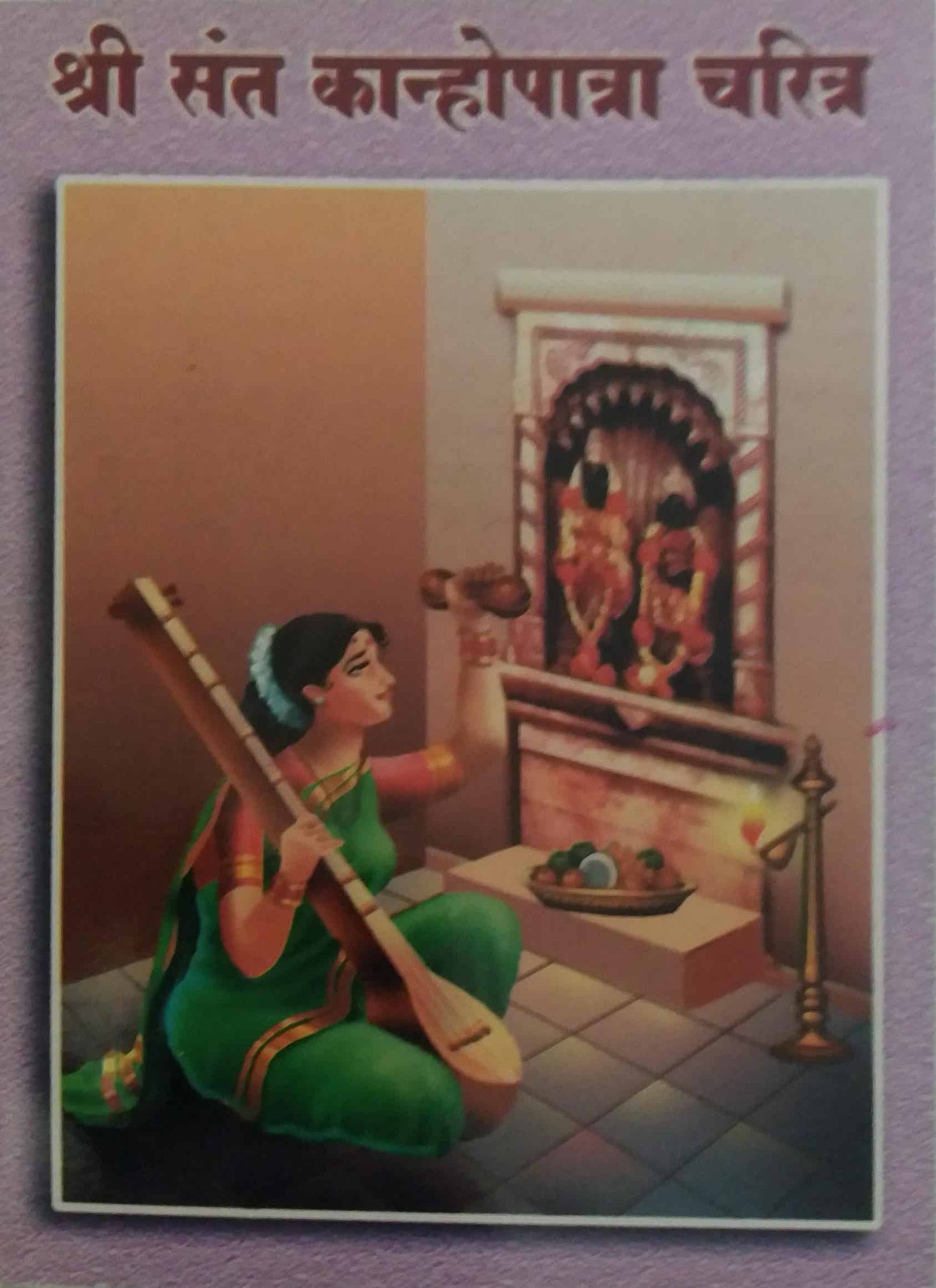 SHRI SANT KANHOPATRA CHARITR  by LALIT BALAKRUSHNA