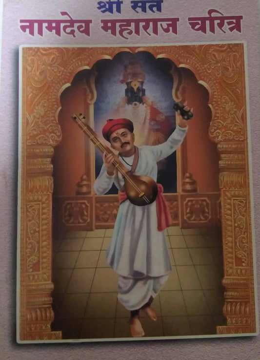 Shri Sant Namadev Maharaj Charitr by SHAHANE KSHIPRA