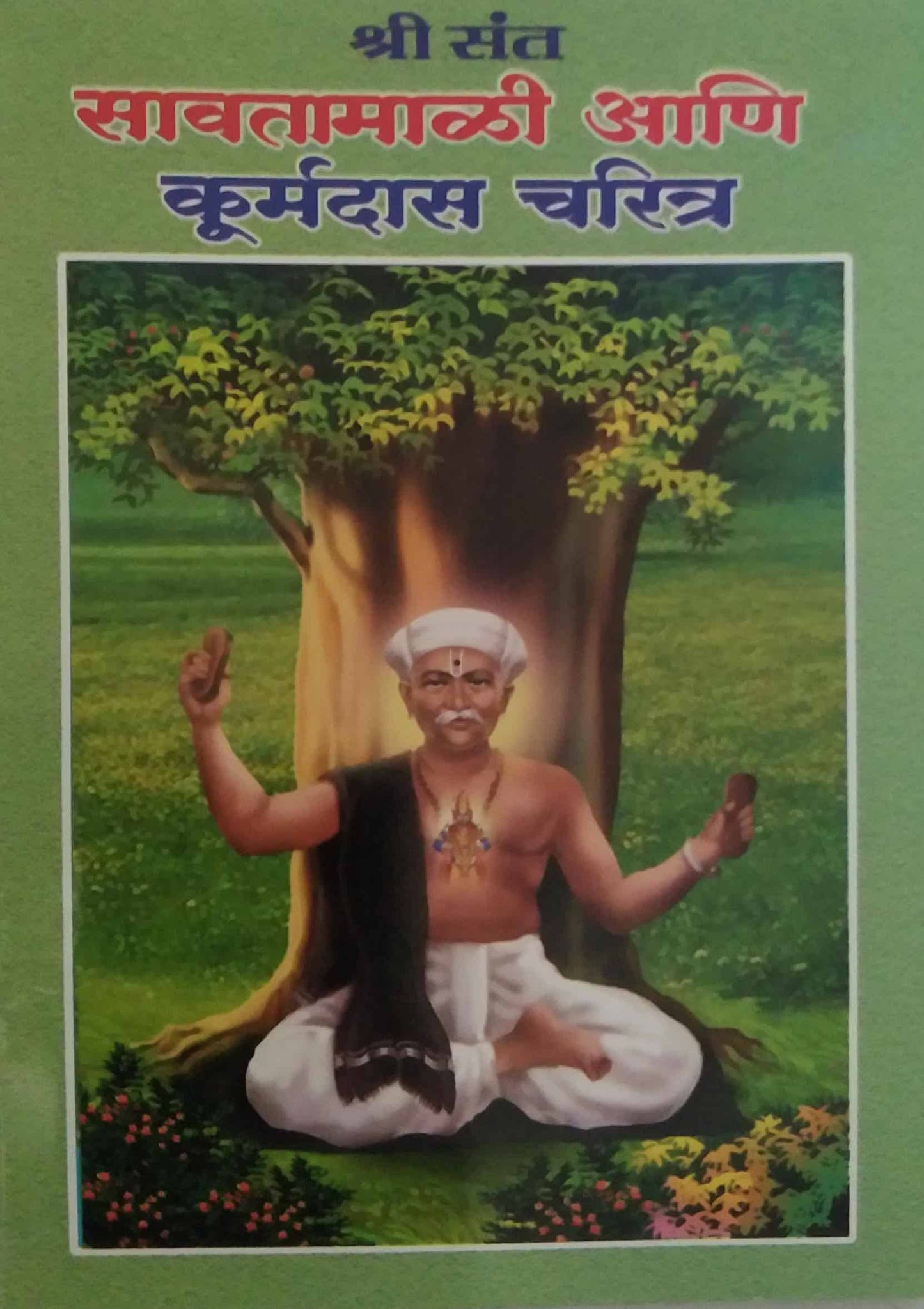 SHRI SANT SAVATAMALI ANI KURMADAS CHARITRA by LALIT BALAKRUSHNA