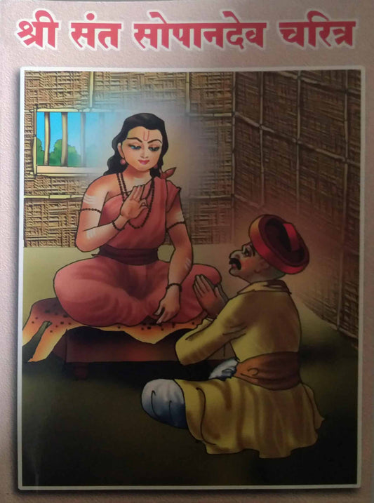 SHRI SANT SOPANADEV CHARITR  by LALIT BALAKRUSHNA