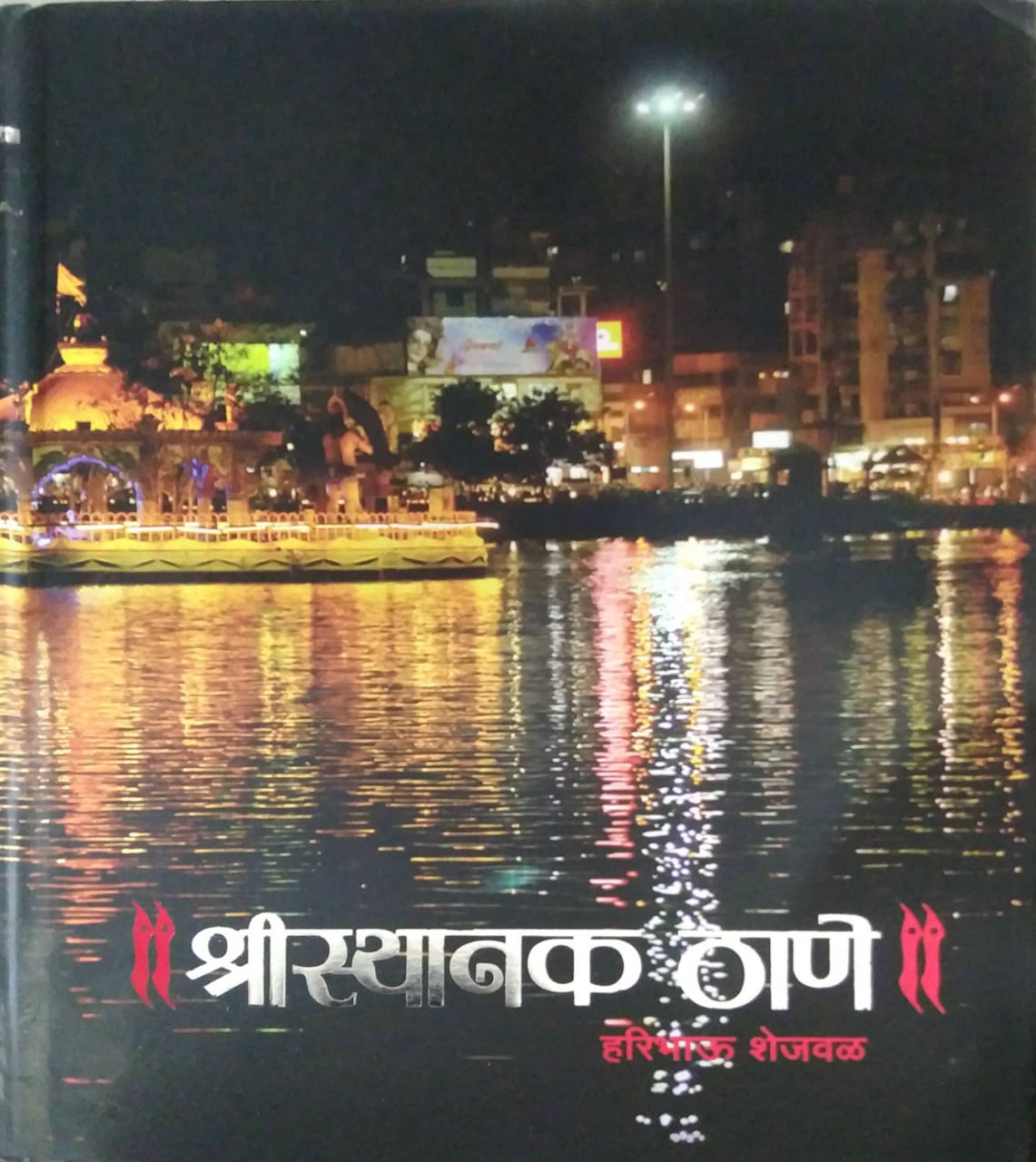 SHRISTHANAK THANE by SHEJAVAL HARIBHAU