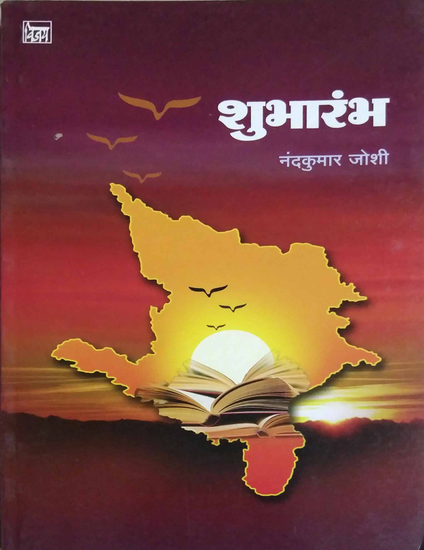 SHUBHARAMBHA  by JOSHI NANDAKUMAR