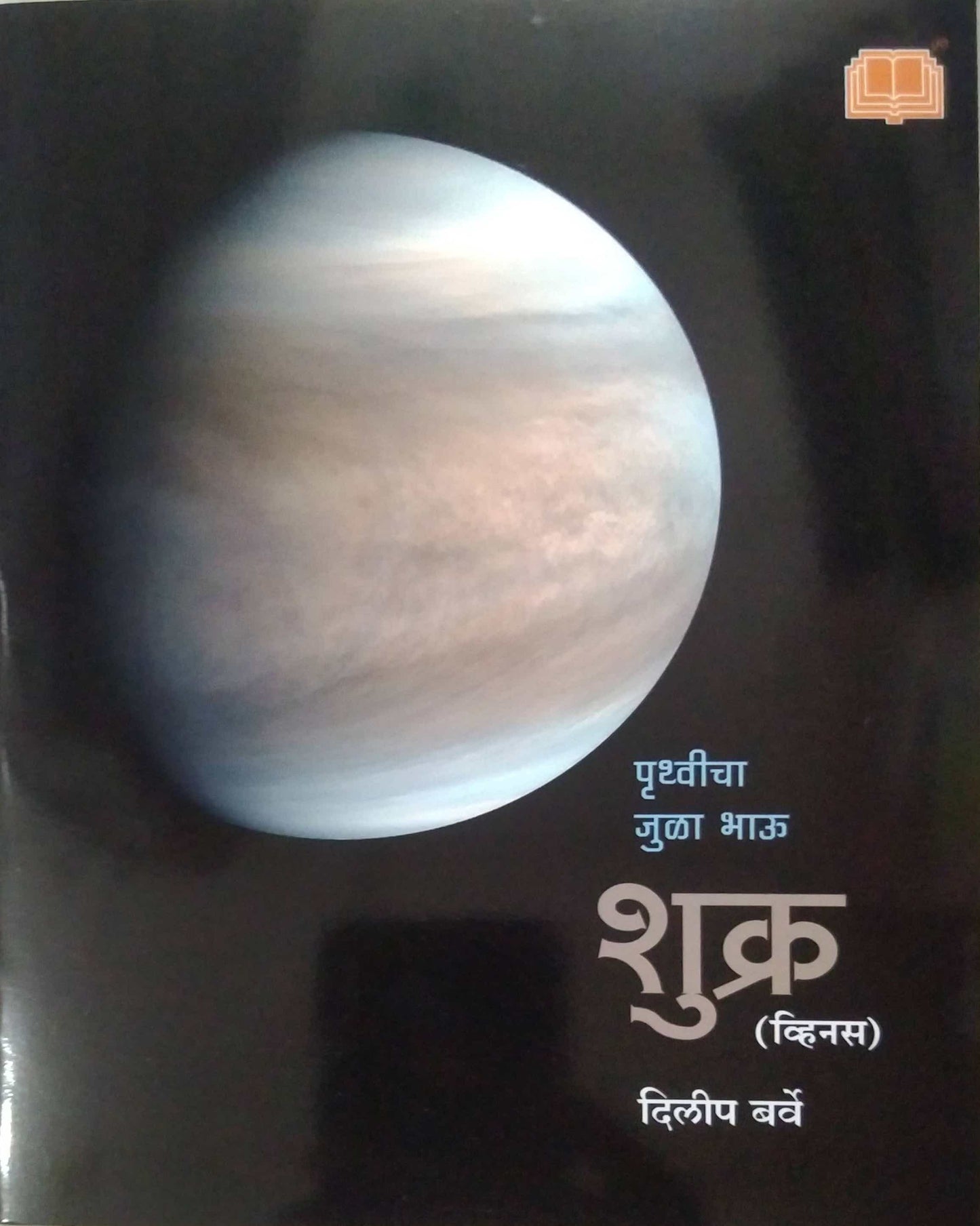 Shukra Pruthvicha Jula Bhau by BARVE DILIP
