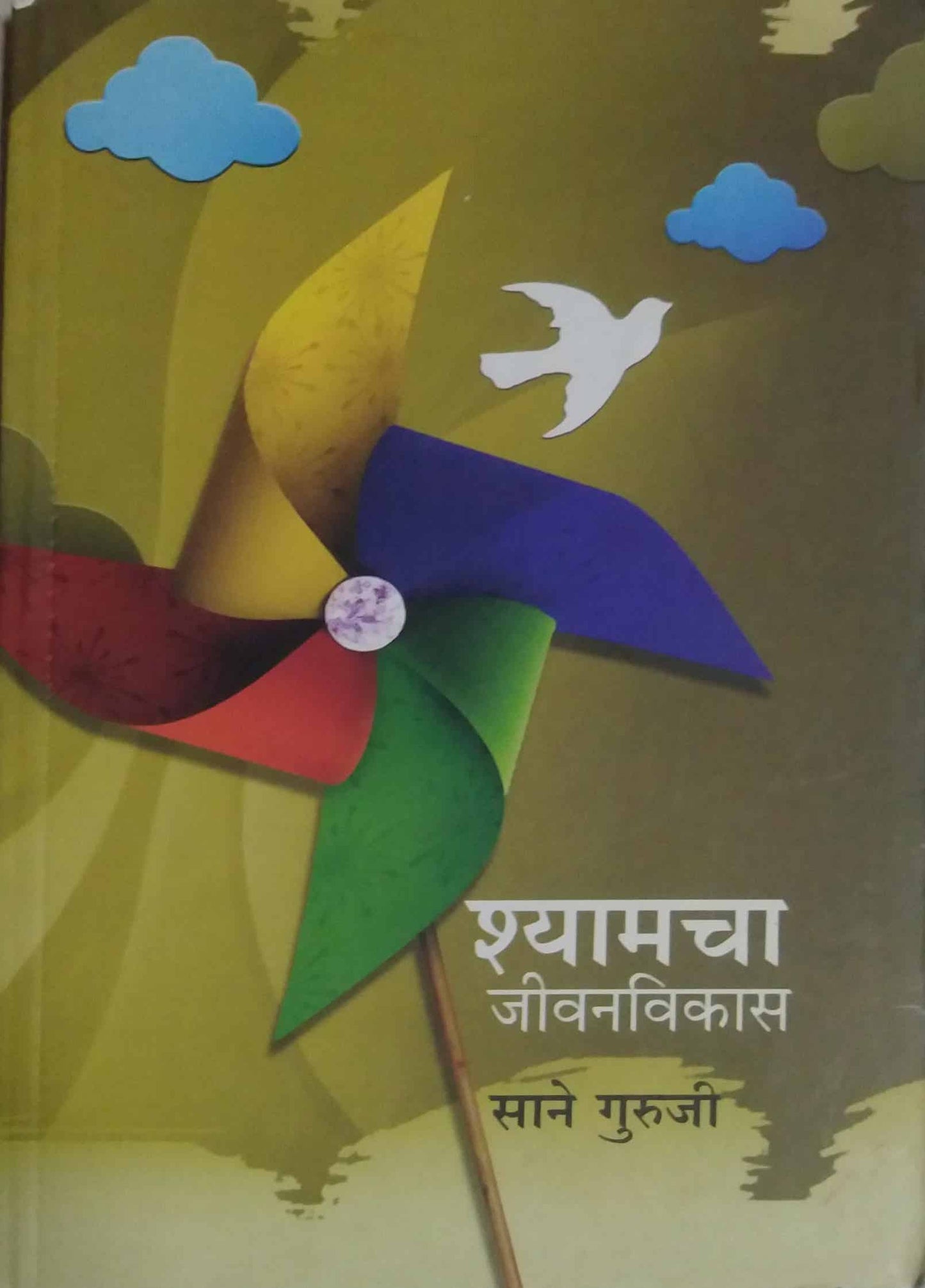 SHYAMACHA JIVANAVIKAS by SANE GURUJI