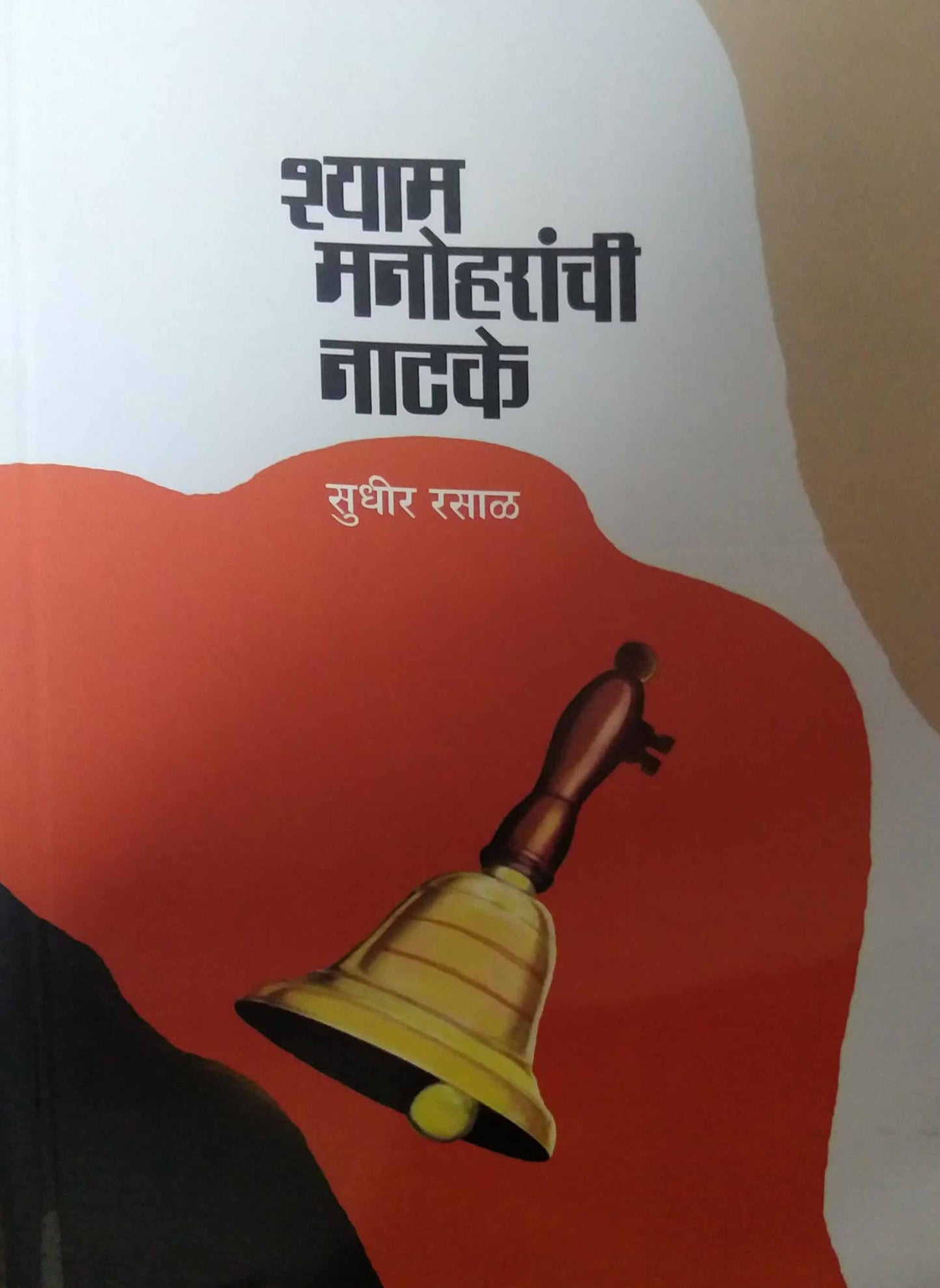 Shyam manoharanchi natake by RASAL SUDHIR