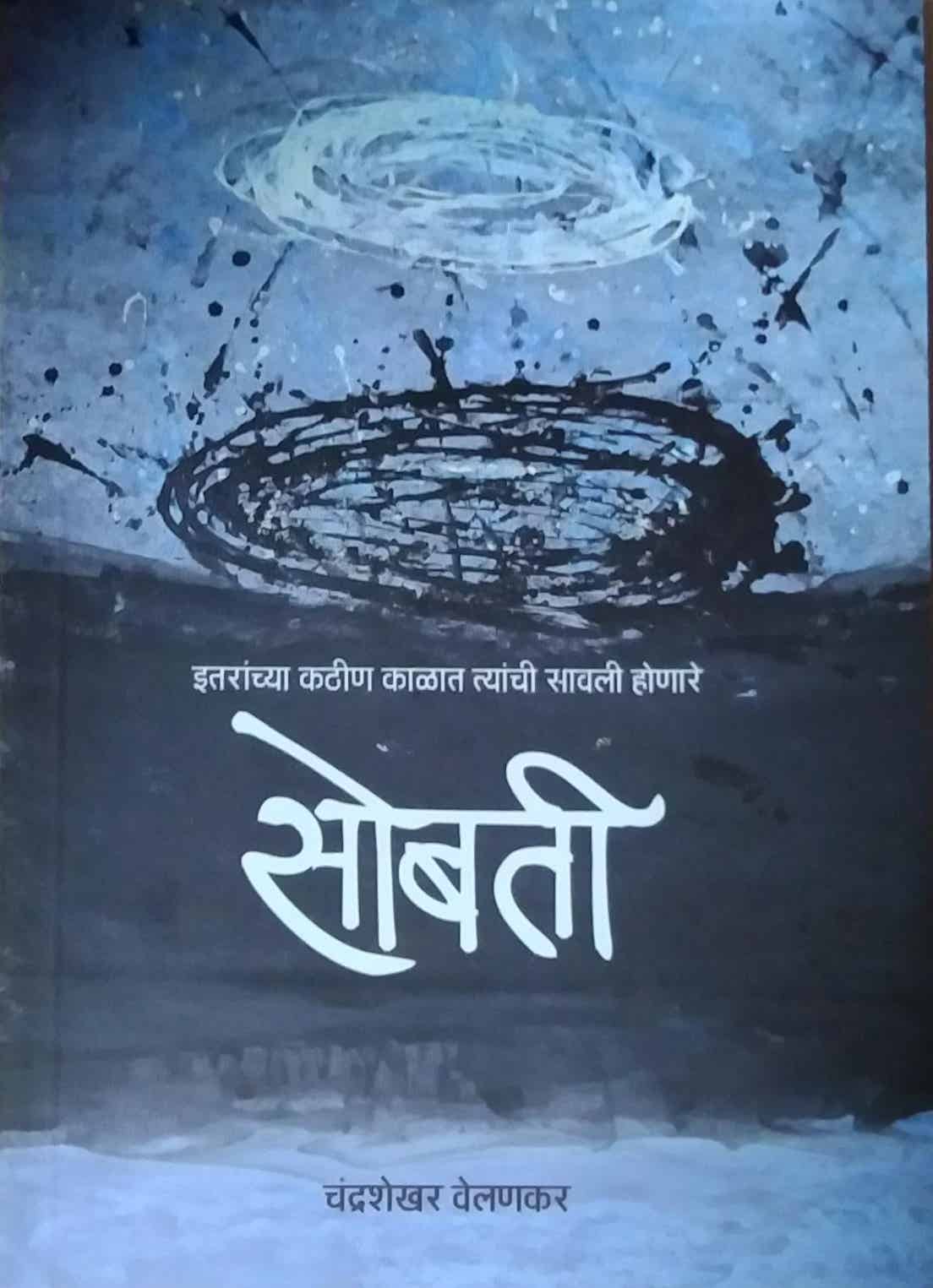 sobati by velanakar chandrashekhar