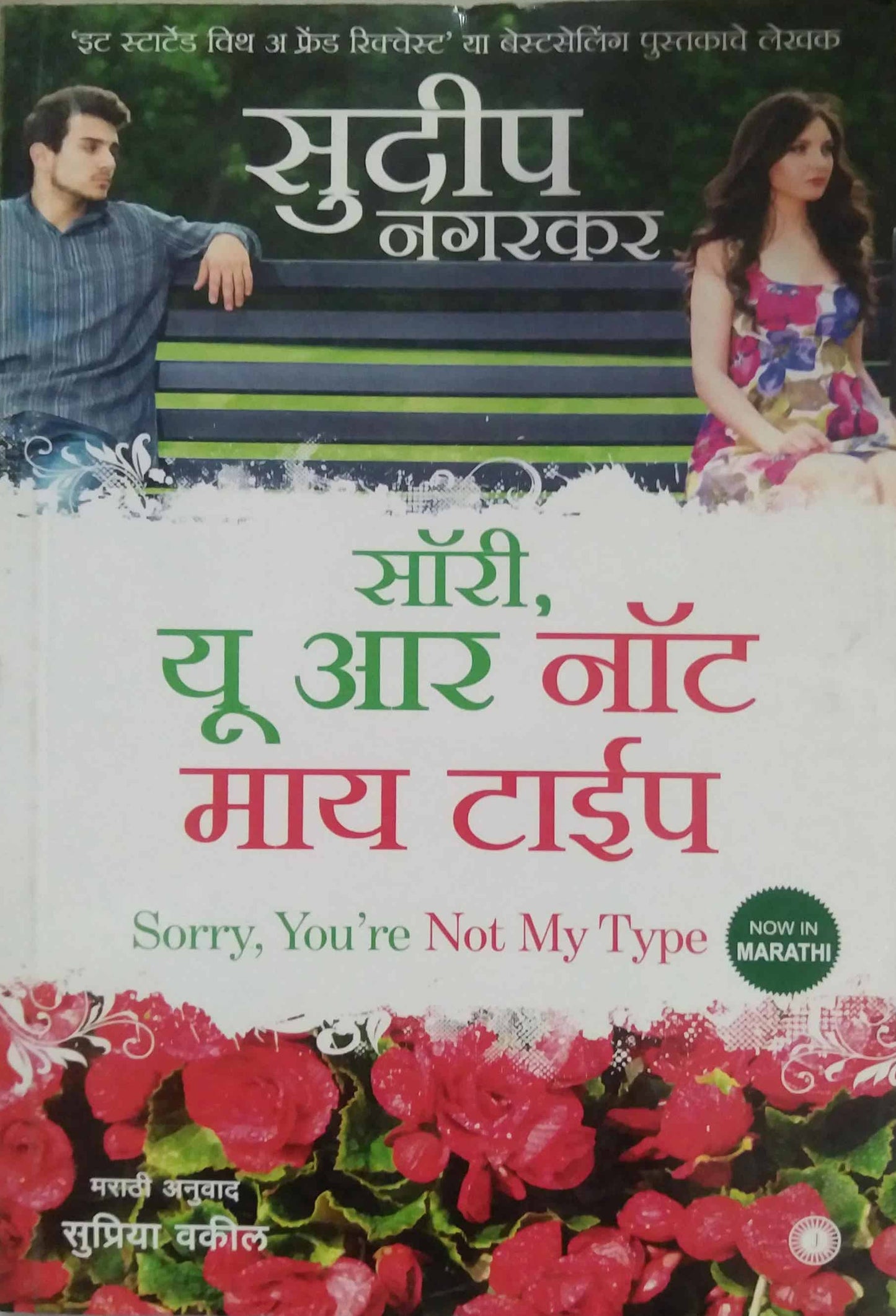 SORRY YOU ARE NOT MAY TYPE by VAKIL SUPRIYA