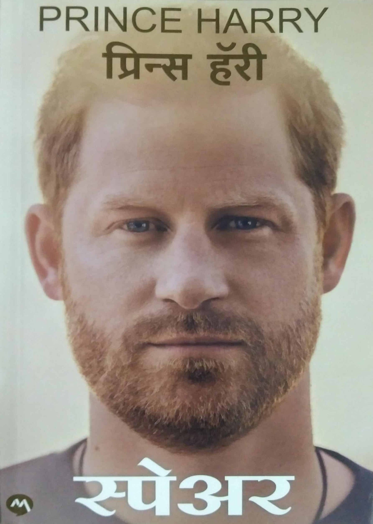 spare by harry prince