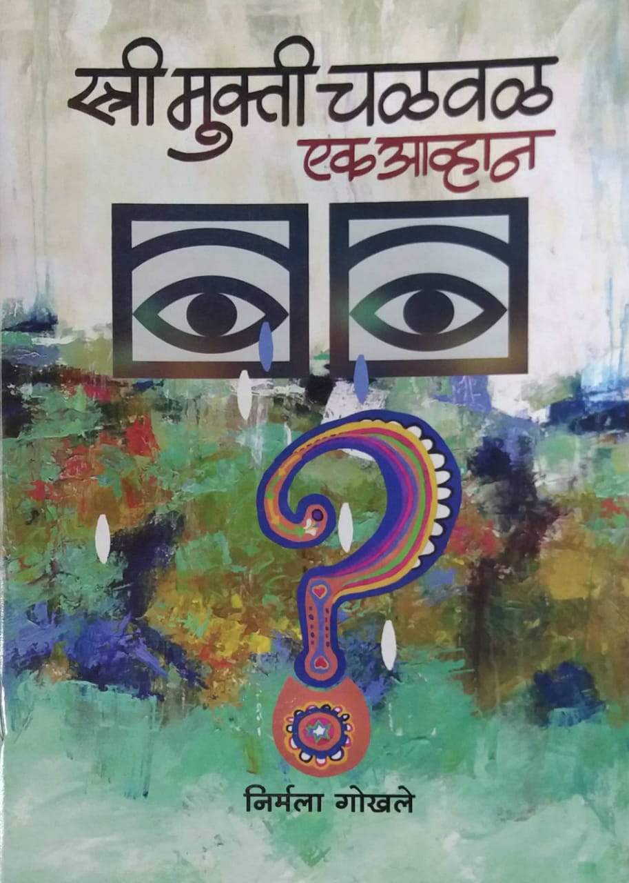 STRI MUKTI CHALAVAL by Gokhale Nirmala