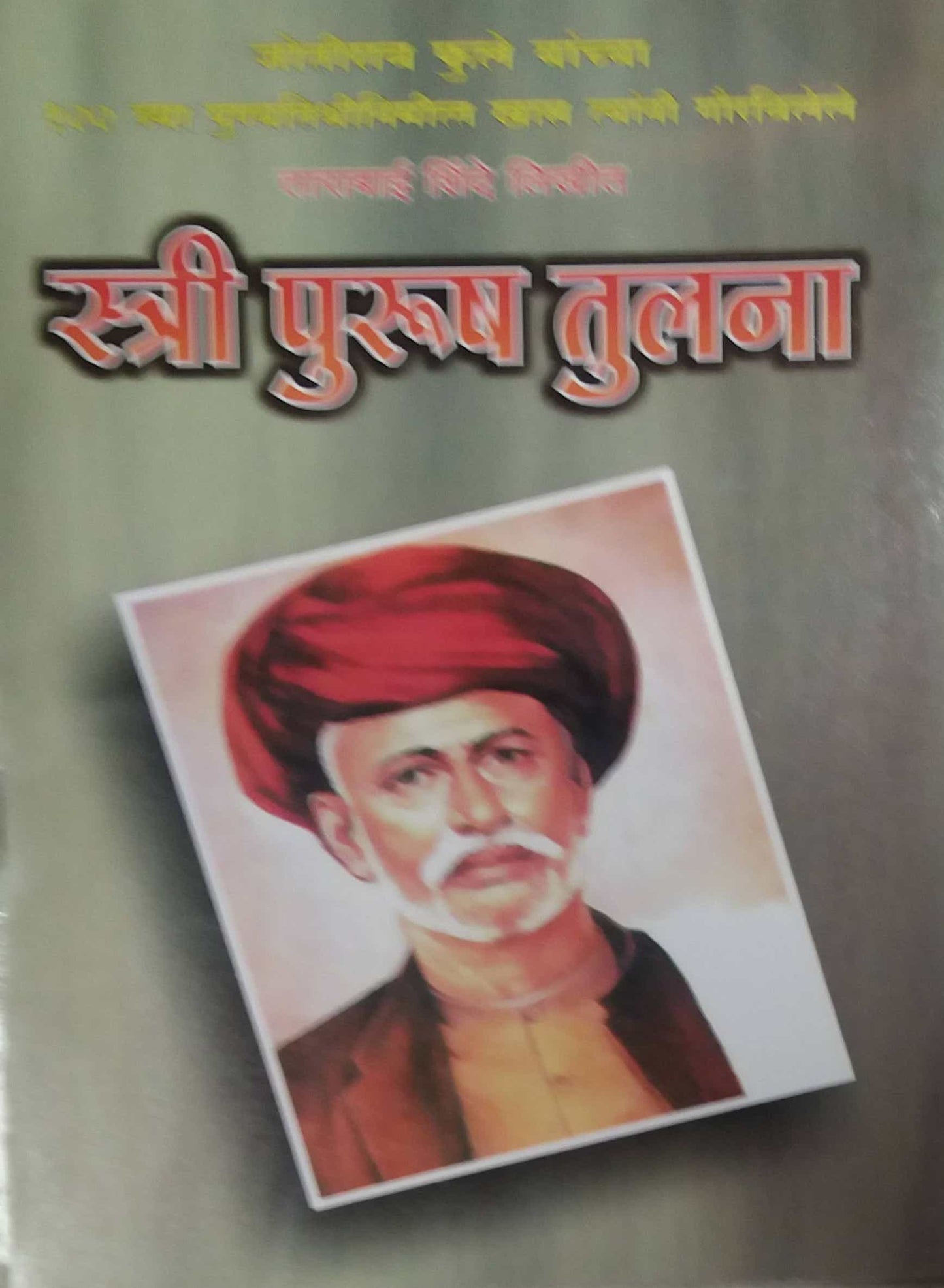 STRI PURUSH TULANA by SHINDE TARABAI