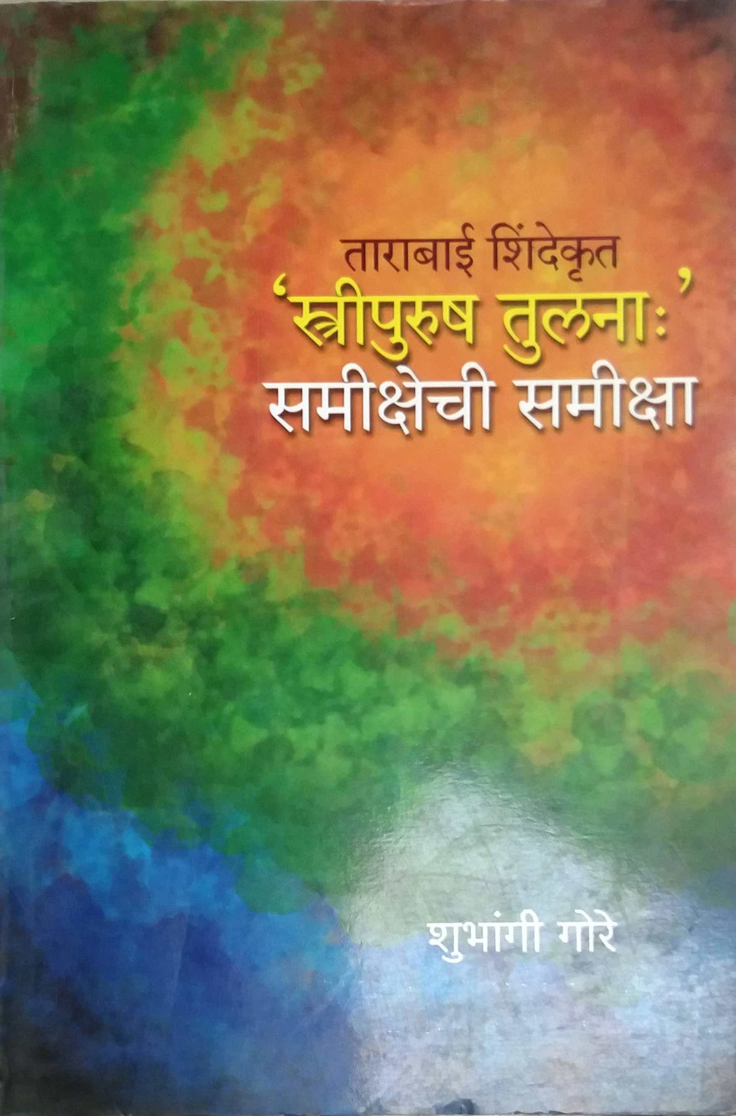 STRIPURUSH TULANA SAMIKSHECHI SAMIKSHA by GORE SHUBHANGI