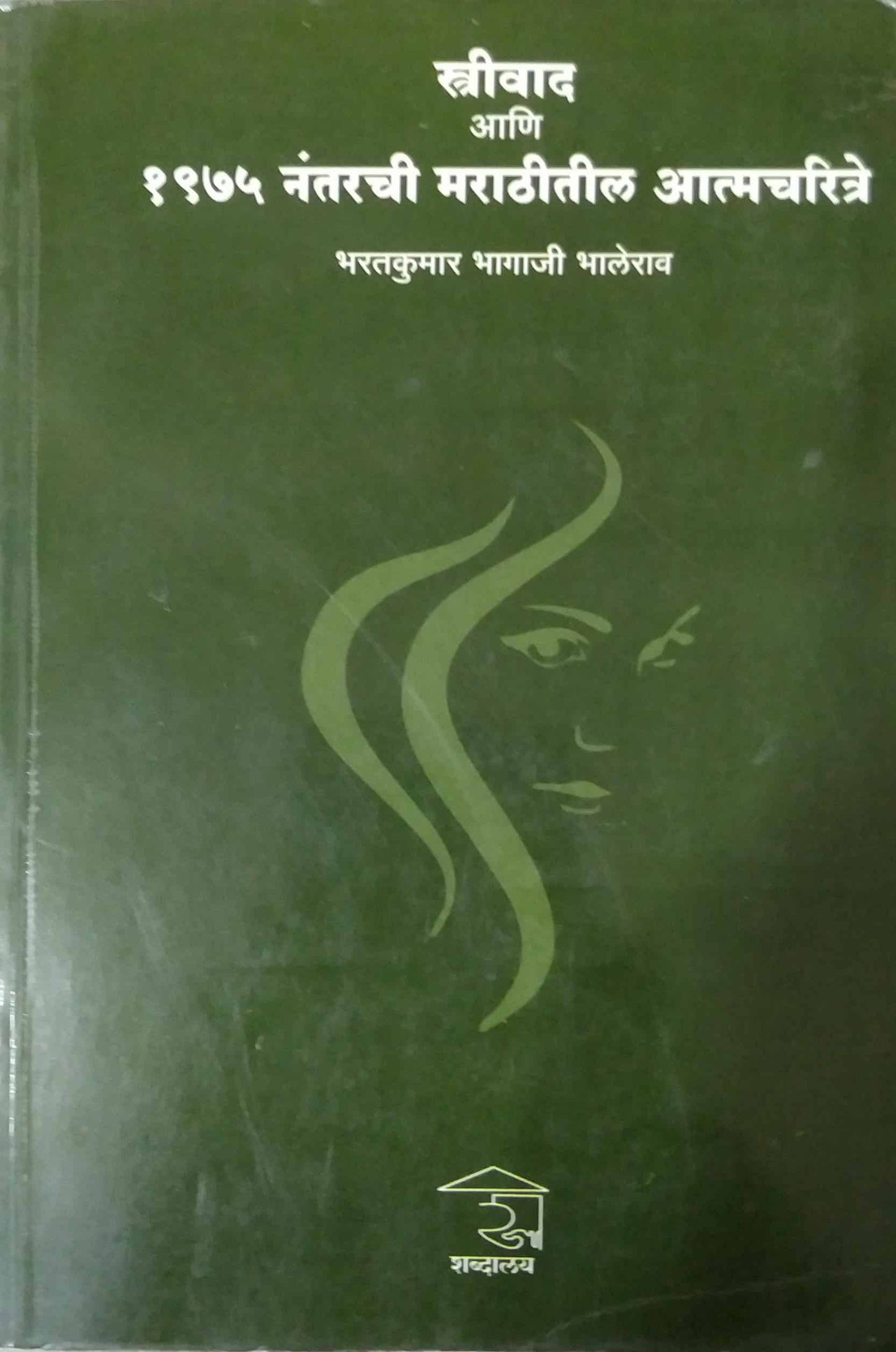 Strivad Ani 1975 Nantarachi Marathitil Atmacharitre by BHALERAV BHARATAKUMAR