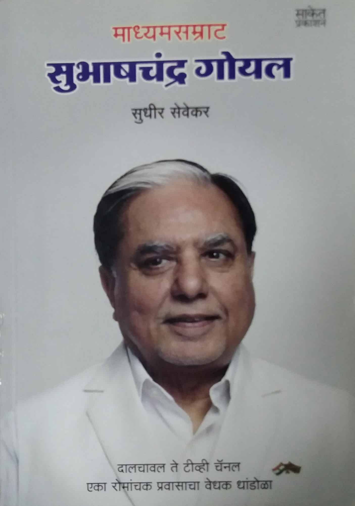 MADHYAMASAMRAT SUBHASHACHANDRA GOYAL by SEVEKAR SUDHIR