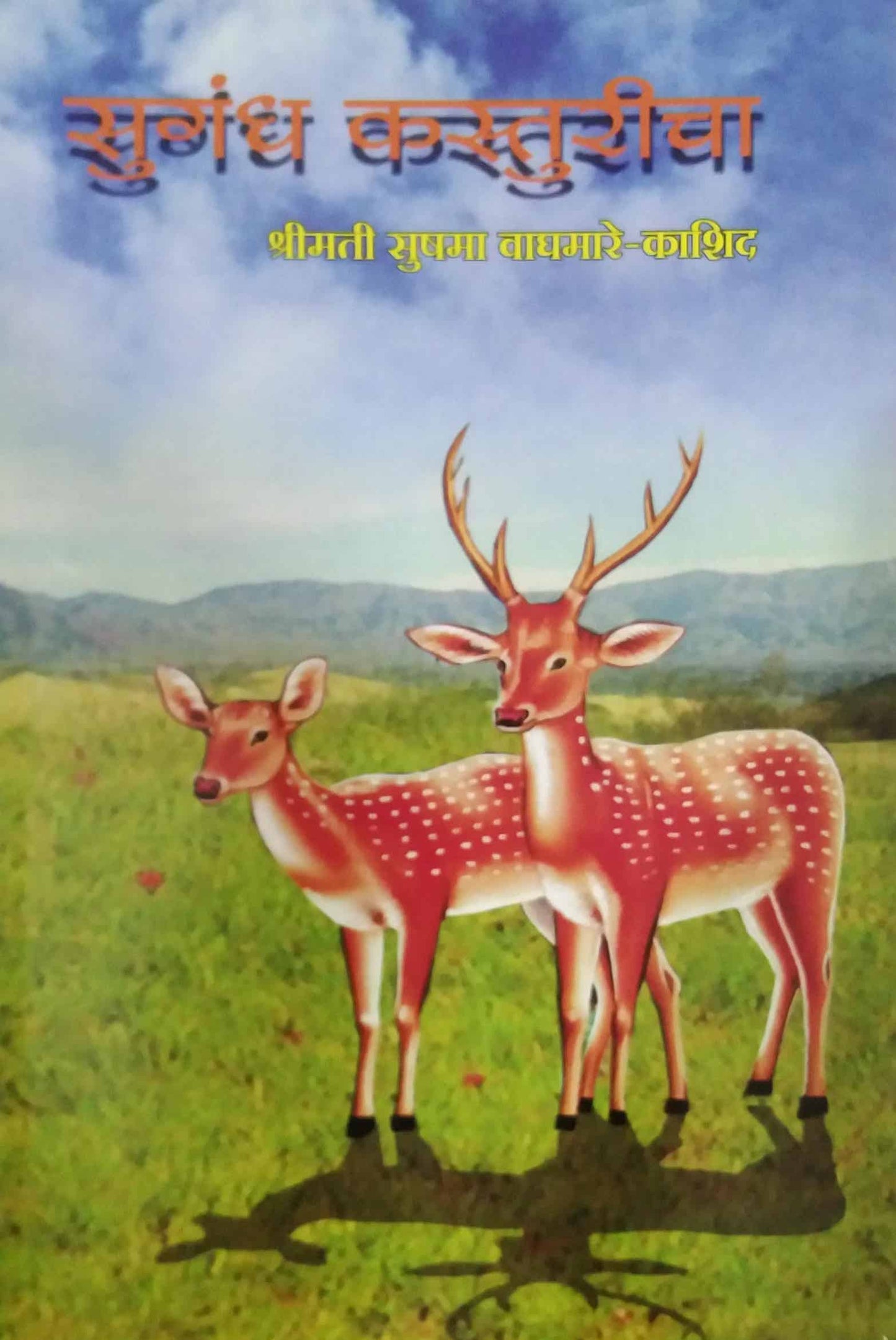 SUGANDHA KASTURICHA by KASHID WAGHAMARE SUSHAMA